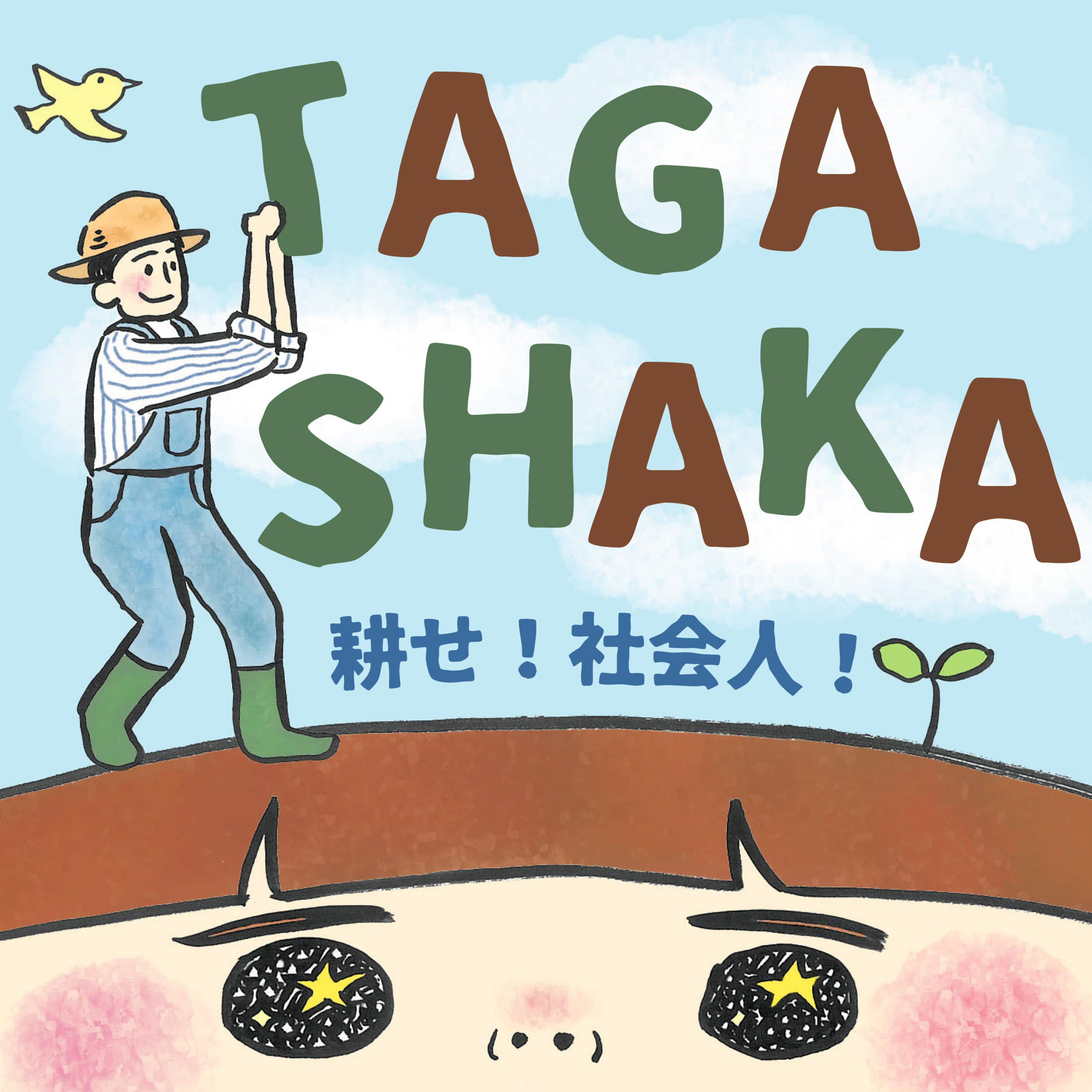 耕せ！社会人！TAGASHAKAラジオ！ podcast artwork