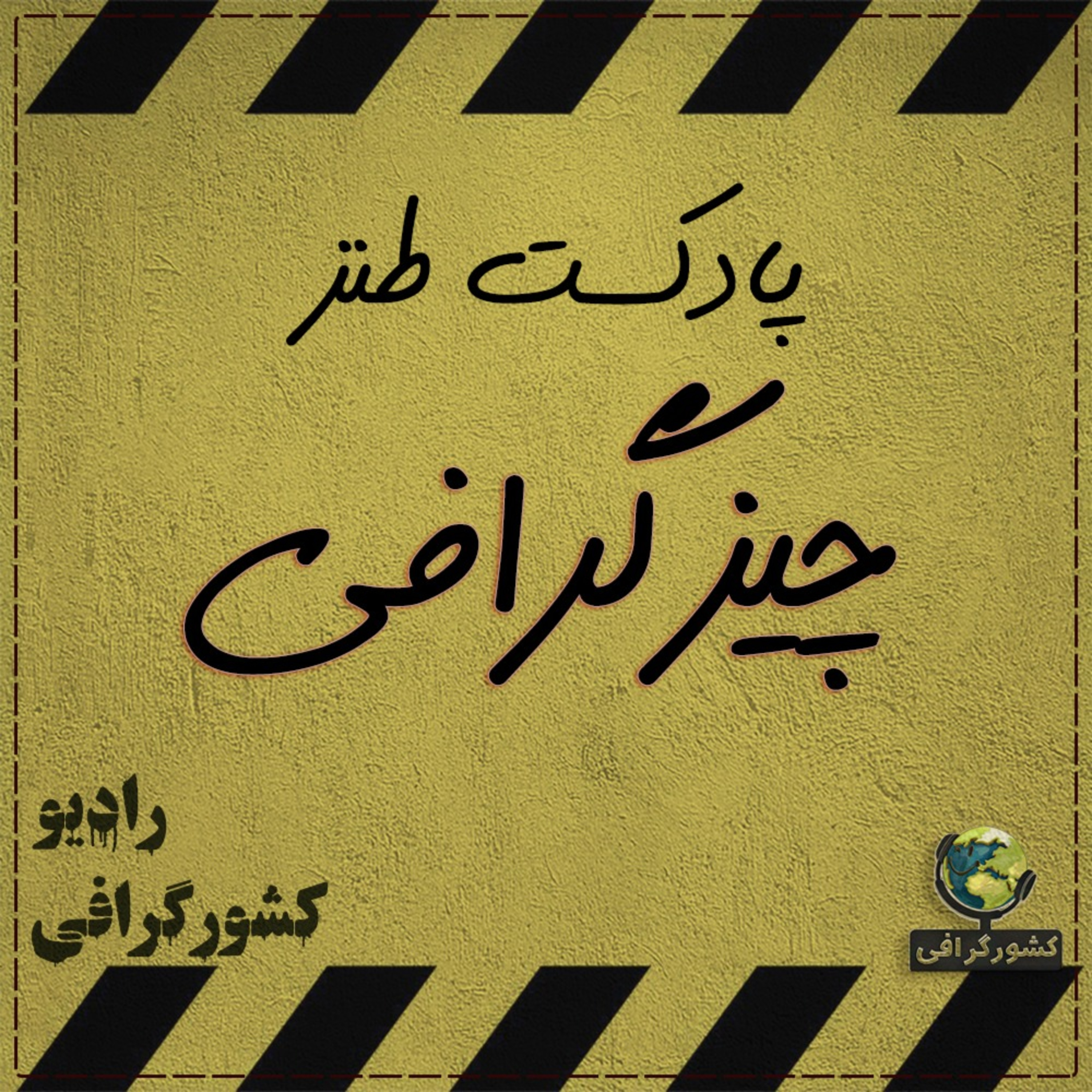 پادکست طنز چیزگرافی | چیز گرافی