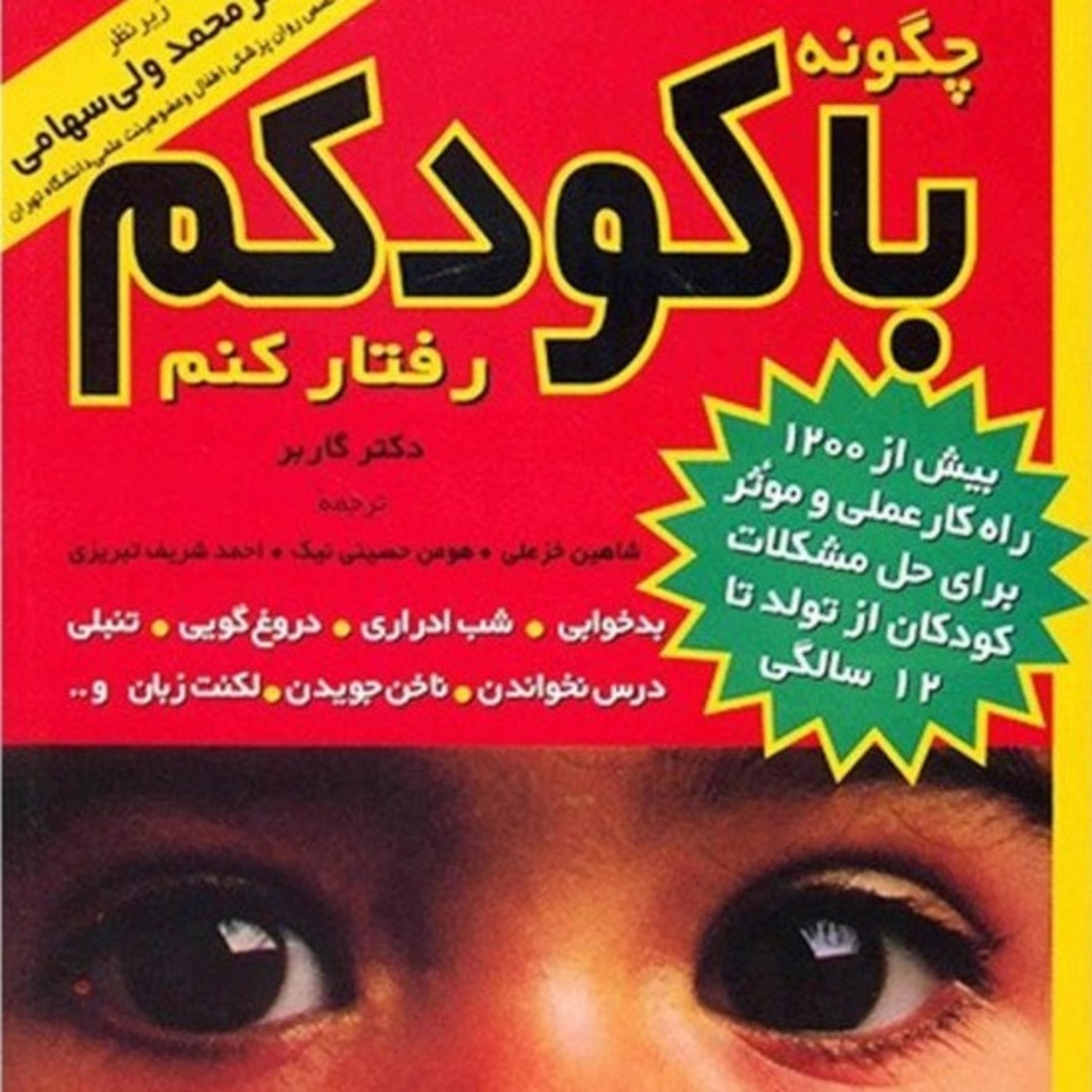 چگونه با کودکم رفتار کنم