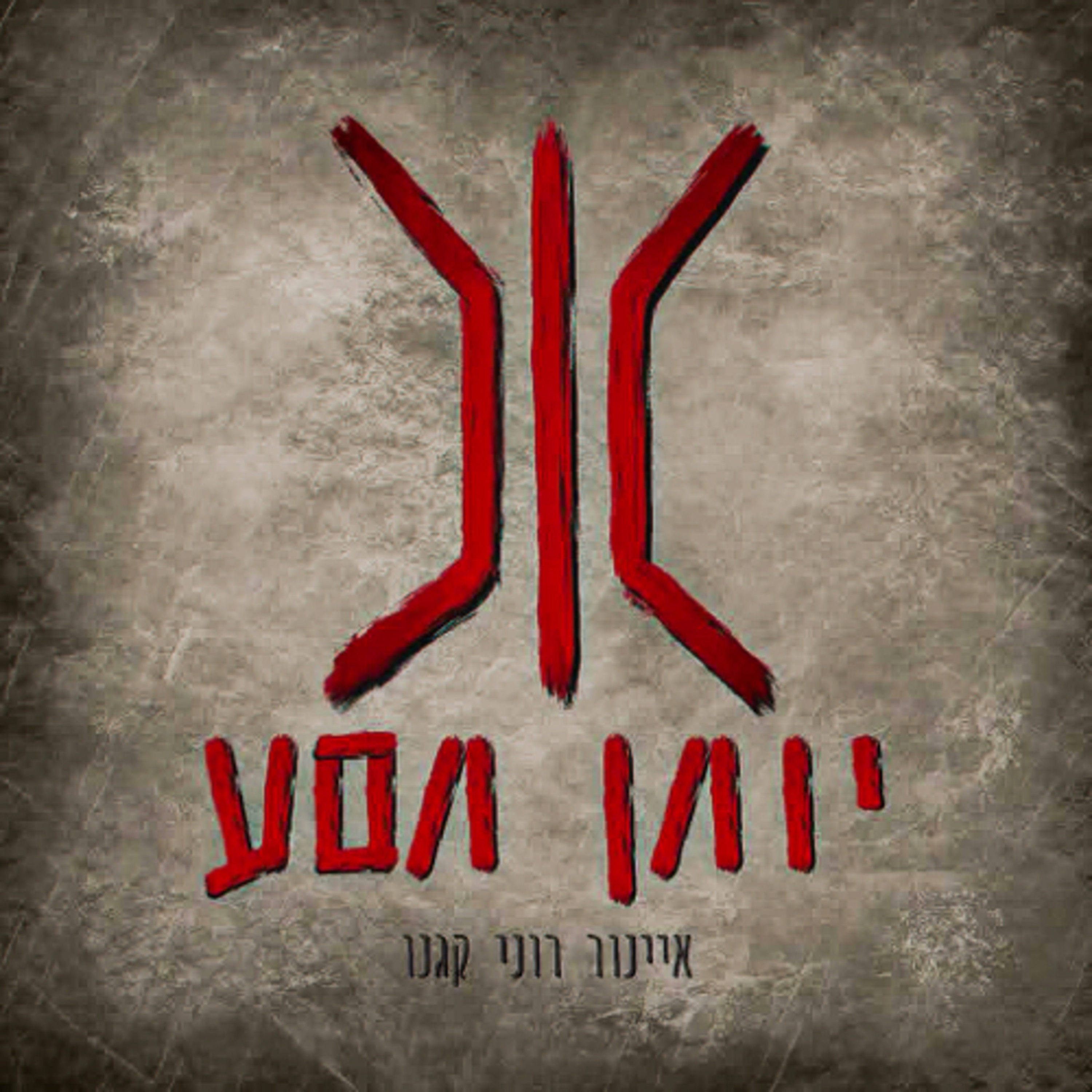יומן מסע | איינור רוני קגנו