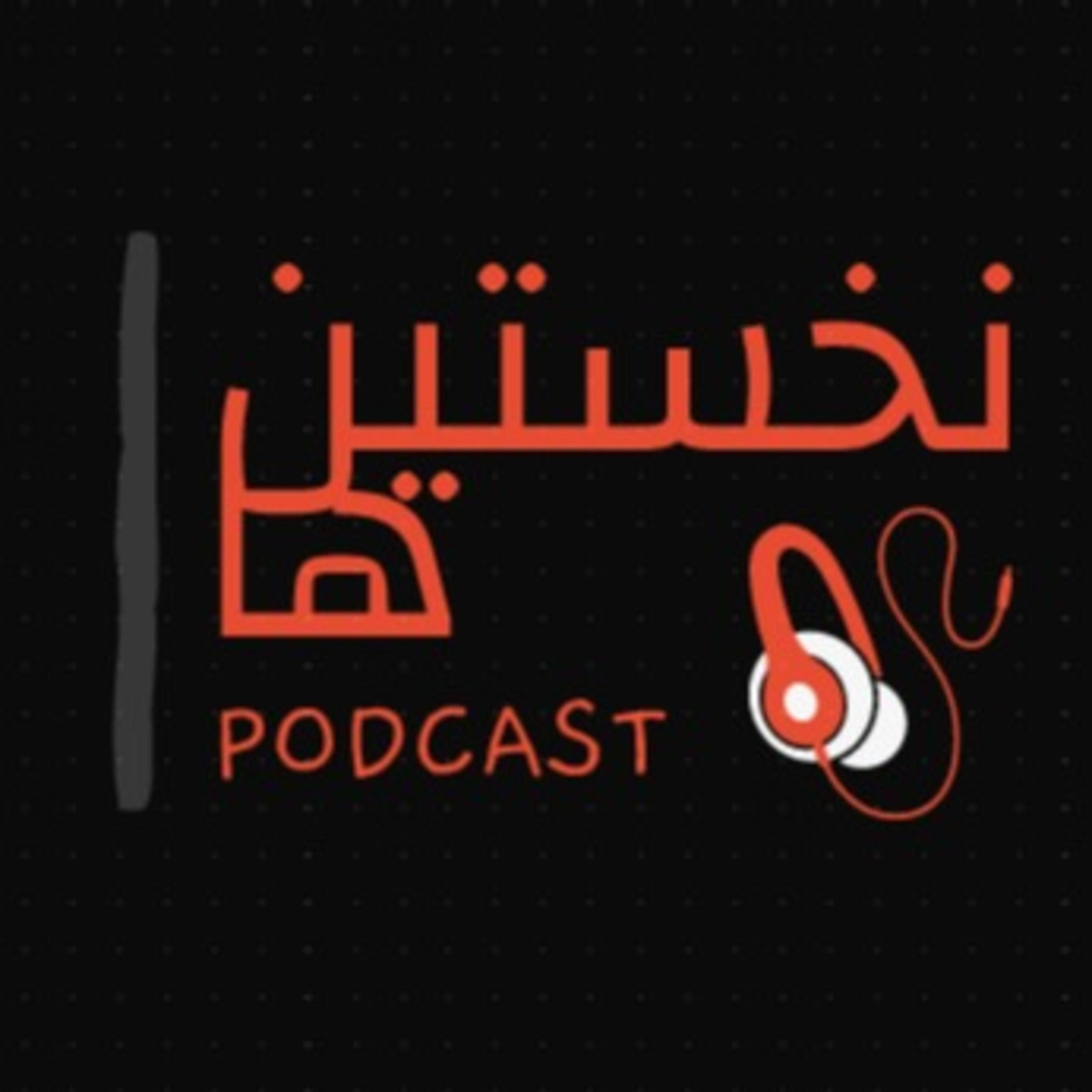 نخستین ها podcast artwork