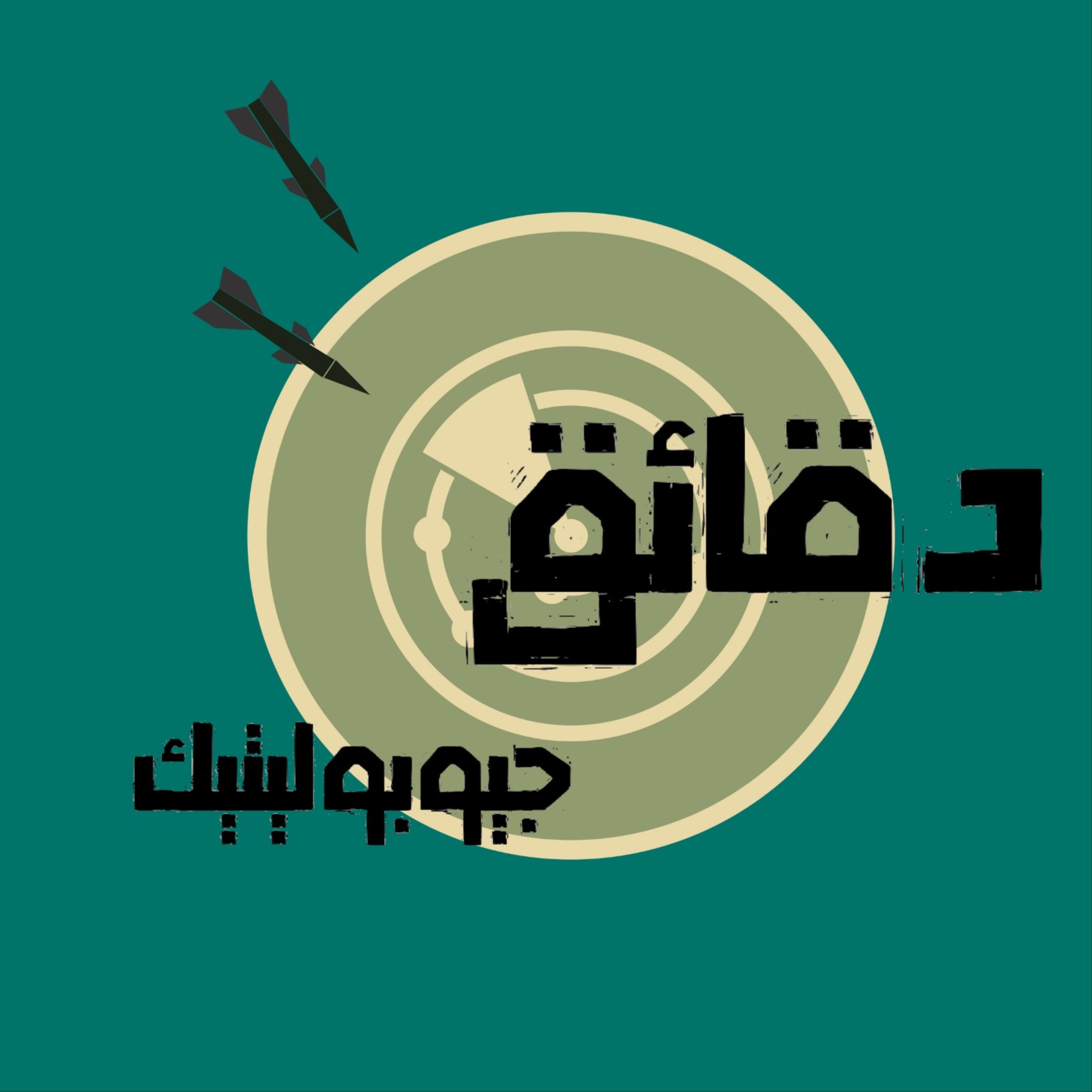 دقائق جيوبوليتيك podcast artwork
