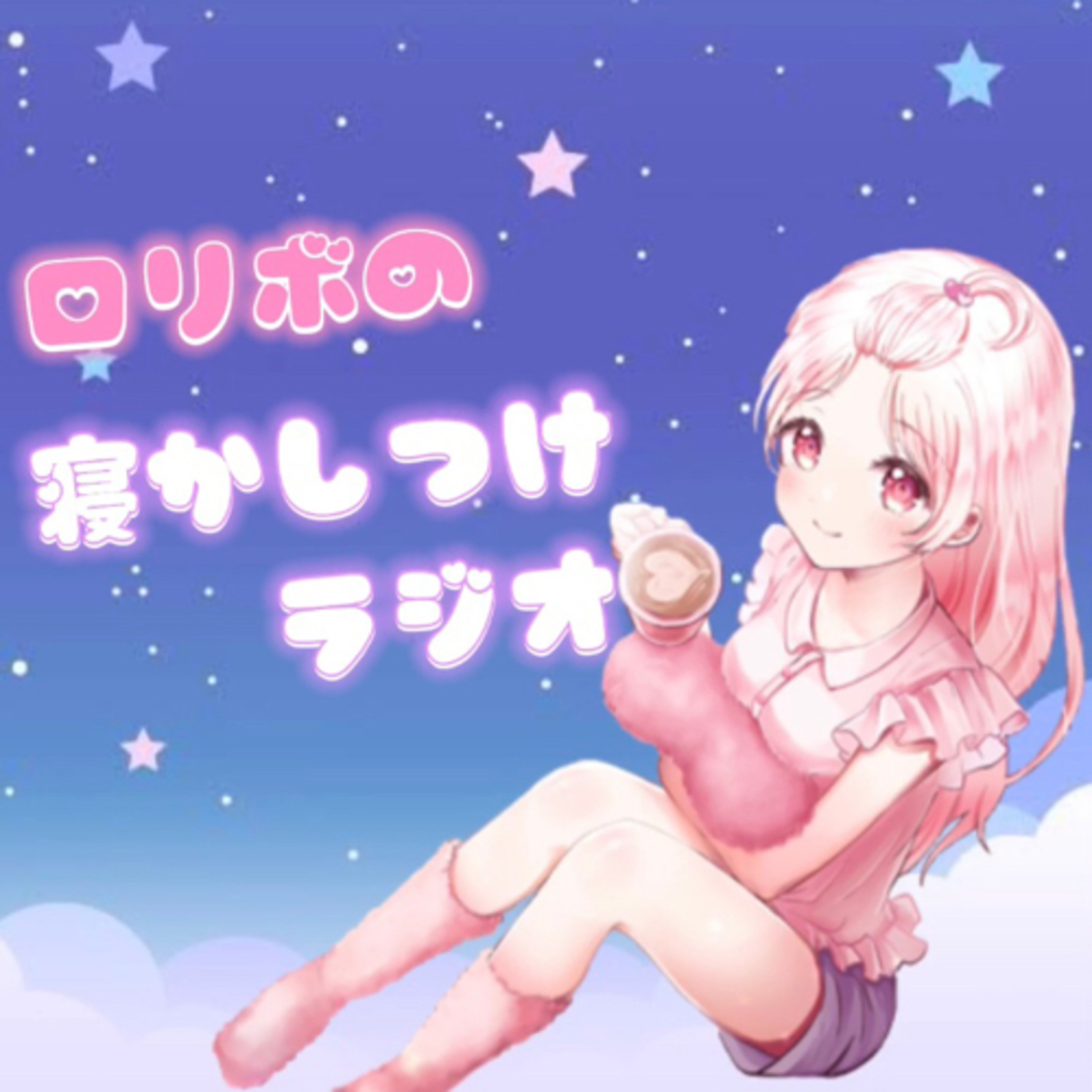 寝かしつけラジオ-Sleep Radio