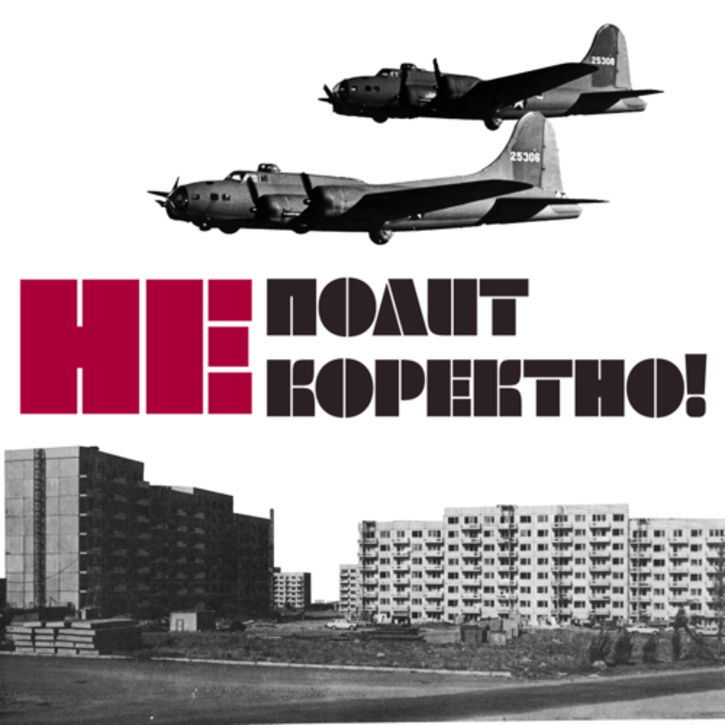 НЕполиткоректно!
