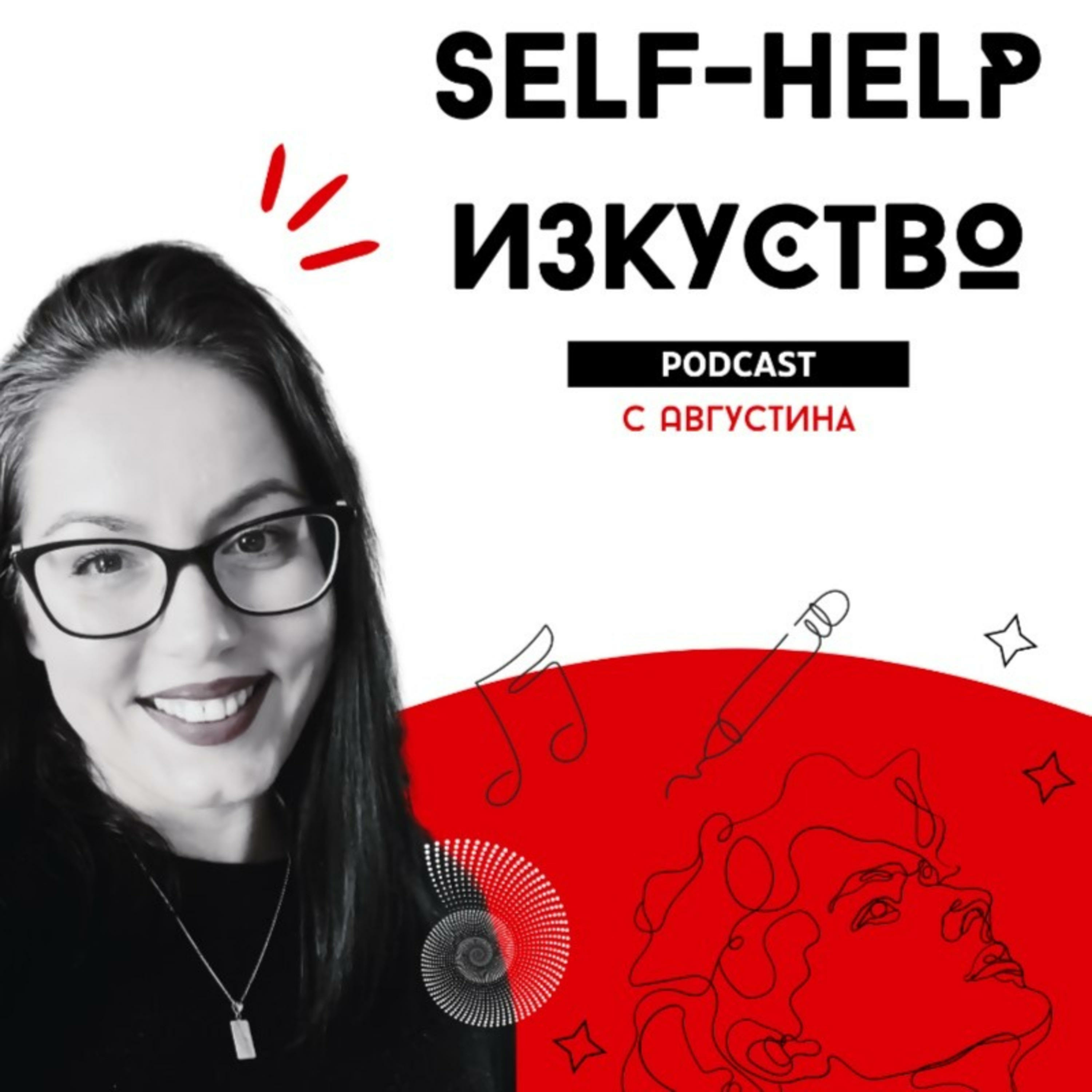Self-help Изкуство