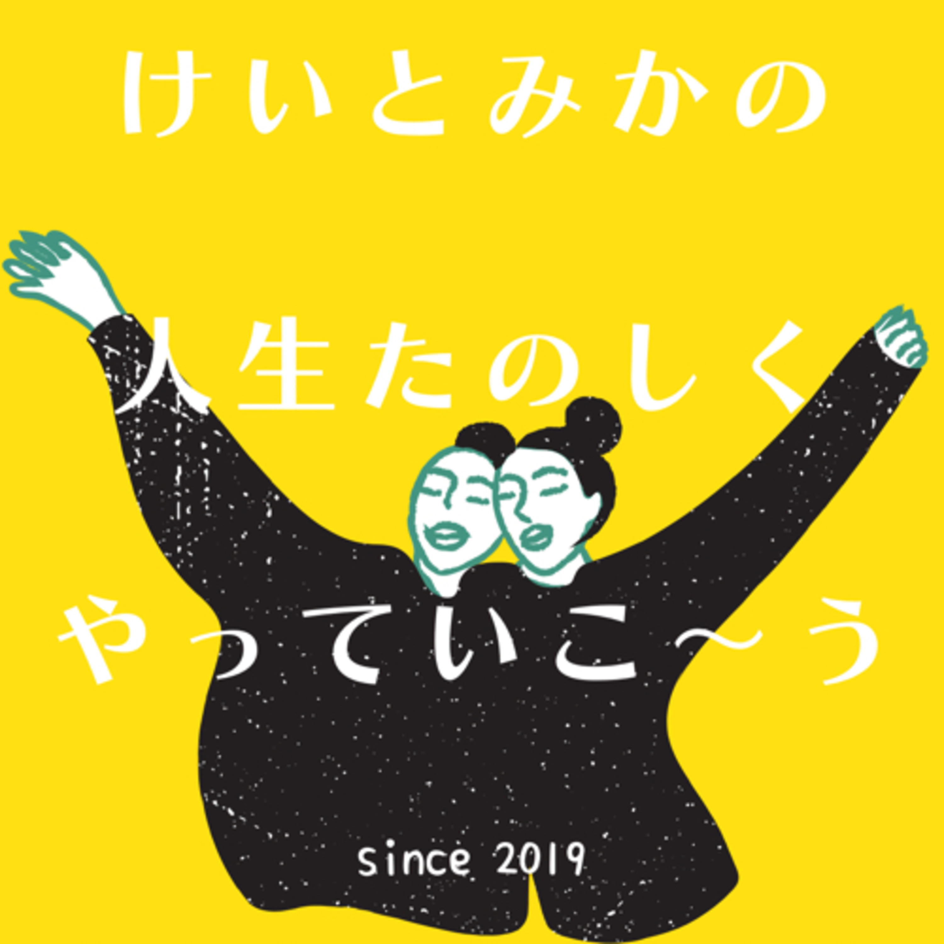 けいとみかの人生楽しくやっていこ〜う