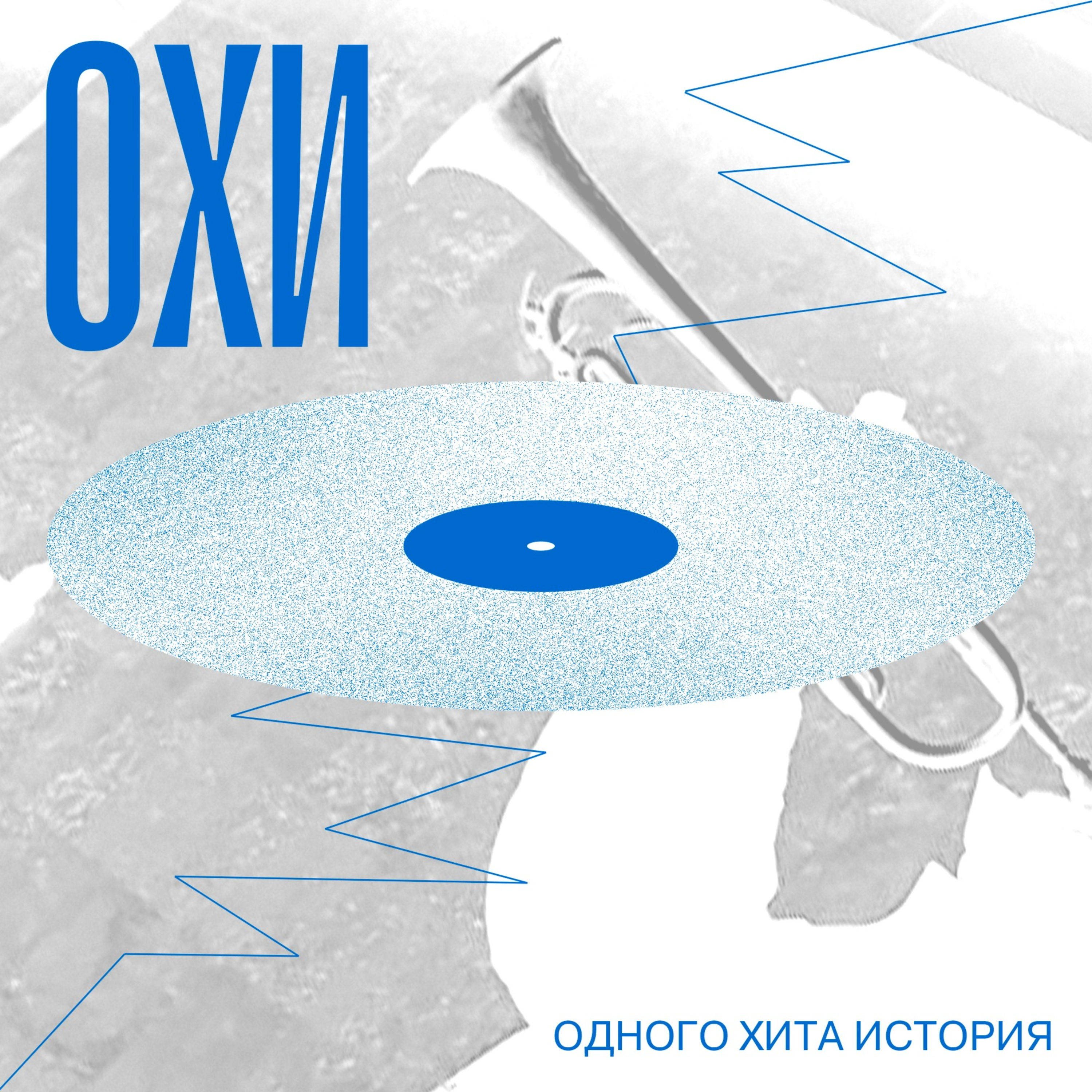ОХИ - одного хита история podcast artwork