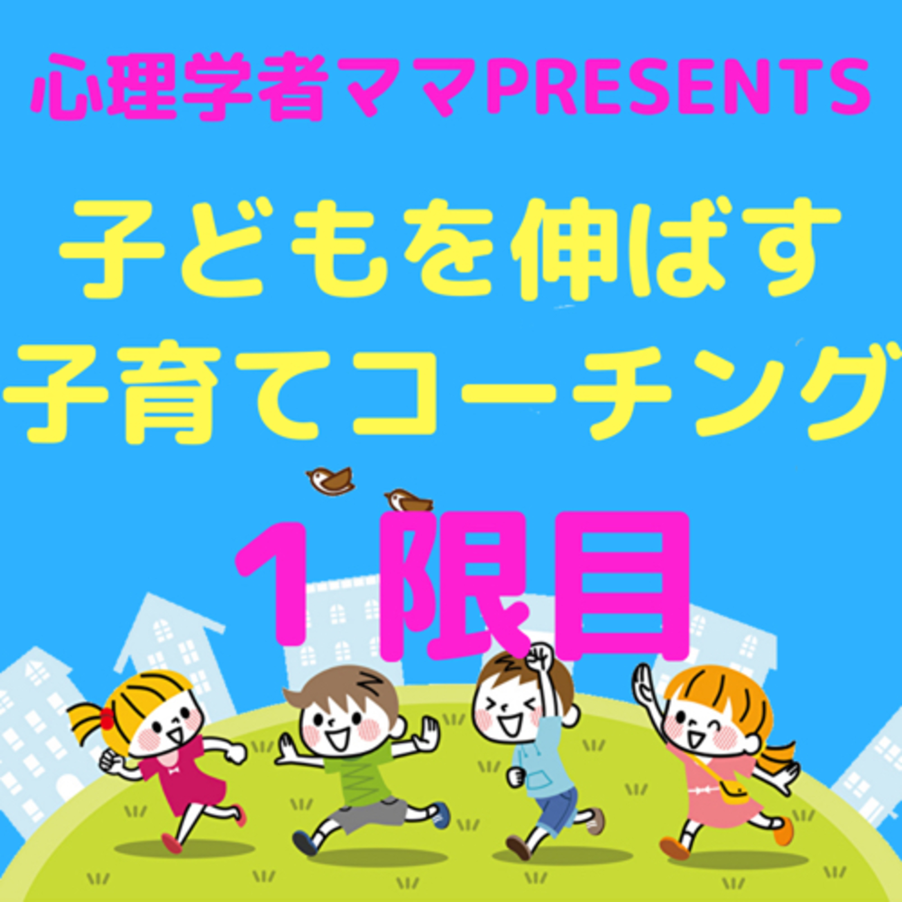 子どもを伸ばす子育てコーチング1限目 子どもを伸ばす子育てコーチング1限目