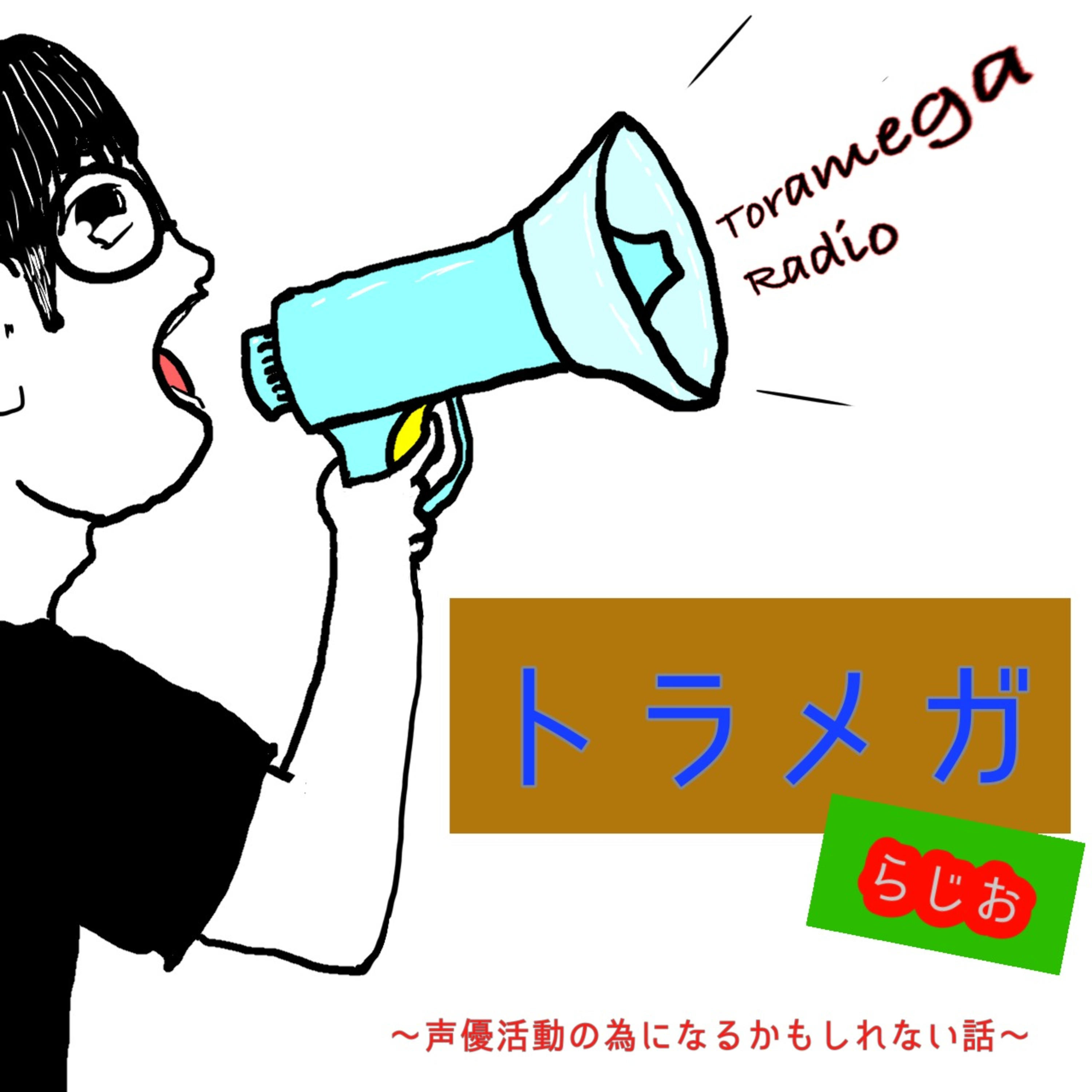 トラメガラジオ 〜声優活動の為になるかもしれない話〜