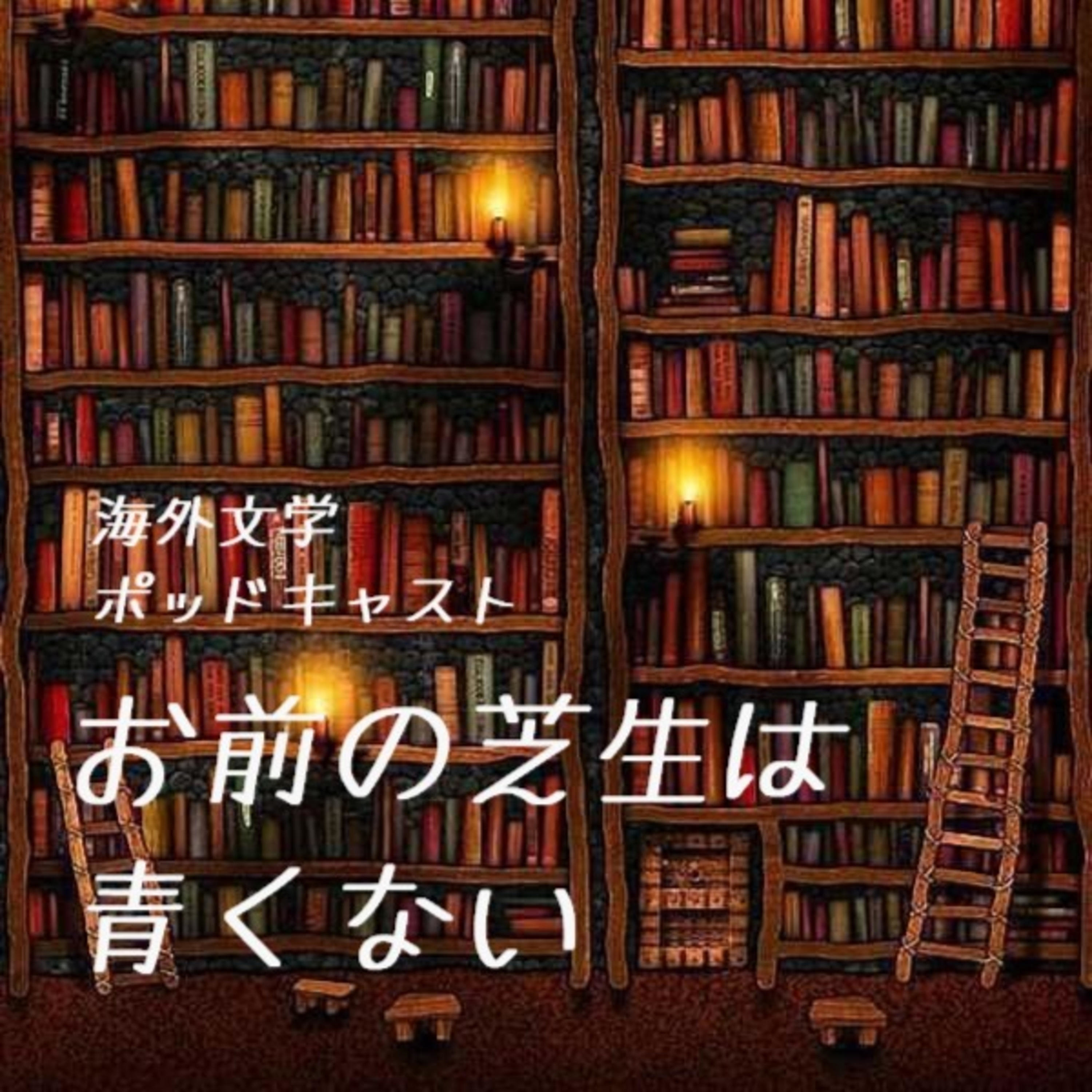 お前の芝生は青くない