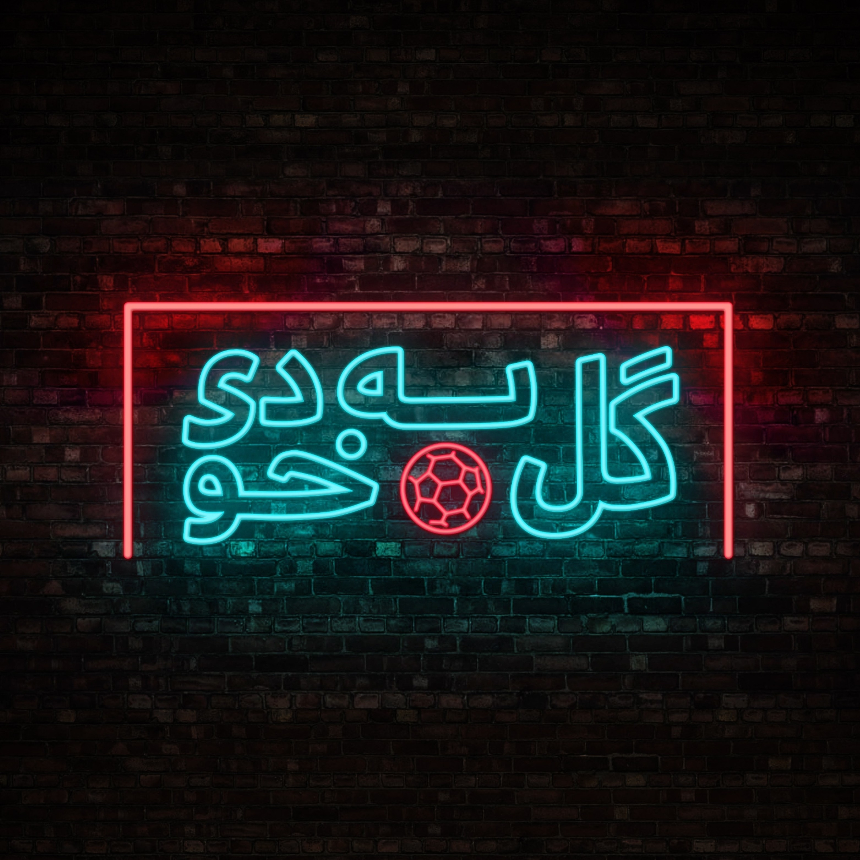 کاور Goal be khodi
