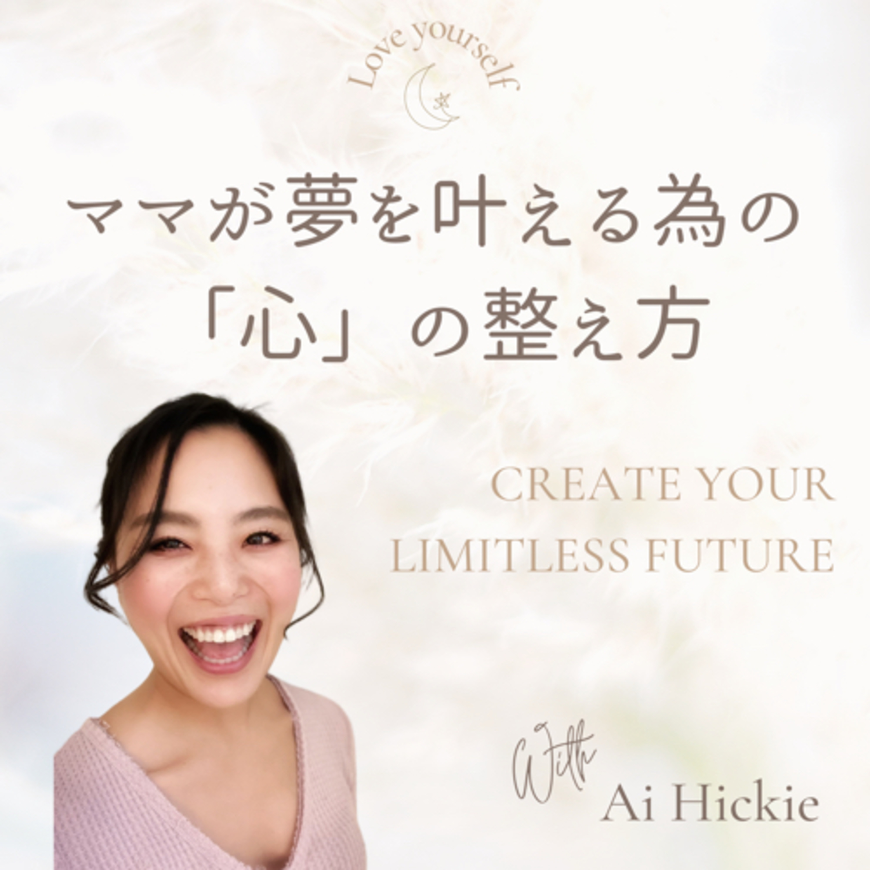 自分の世界の創り方　IGNITE your Inner Queen PODCAST