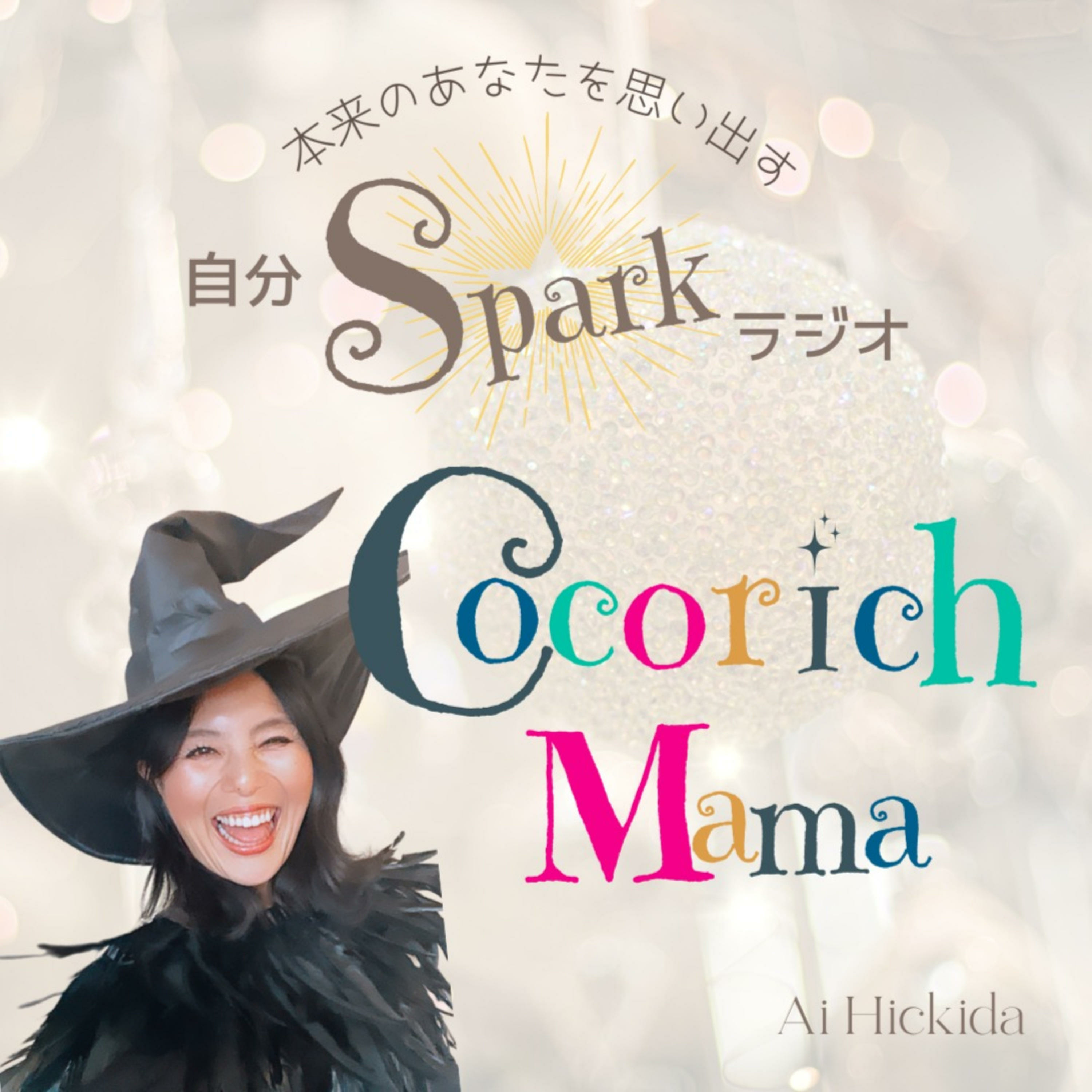 自分の世界の創り方　IGNITE your Inner Queen PODCAST