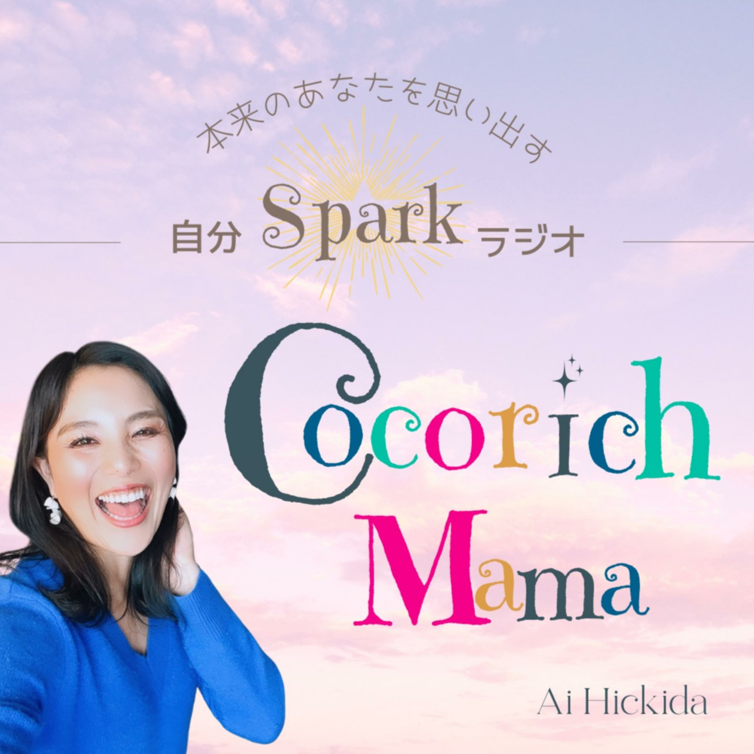 自分の世界の創り方　IGNITE your Inner Queen PODCAST