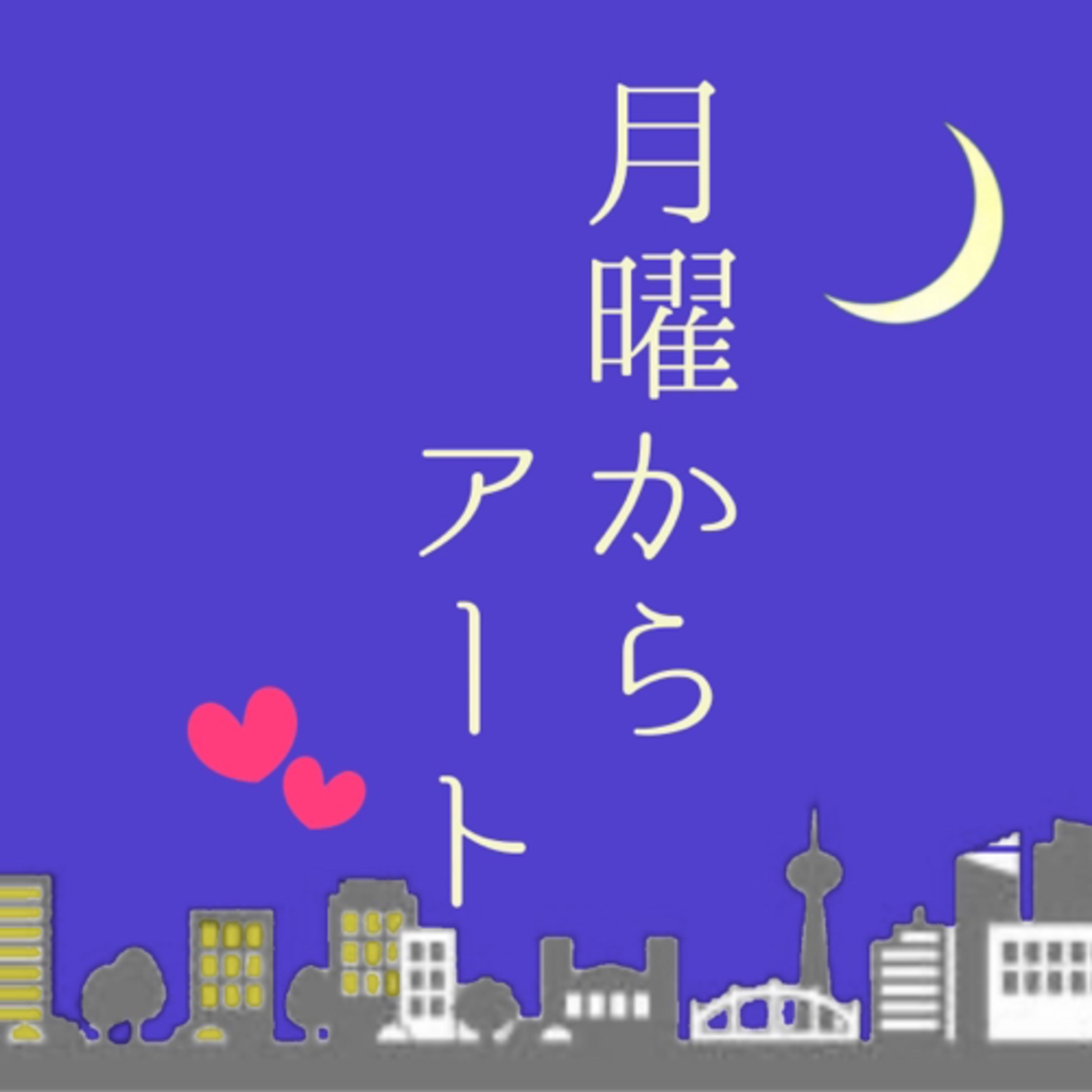 月曜からアート