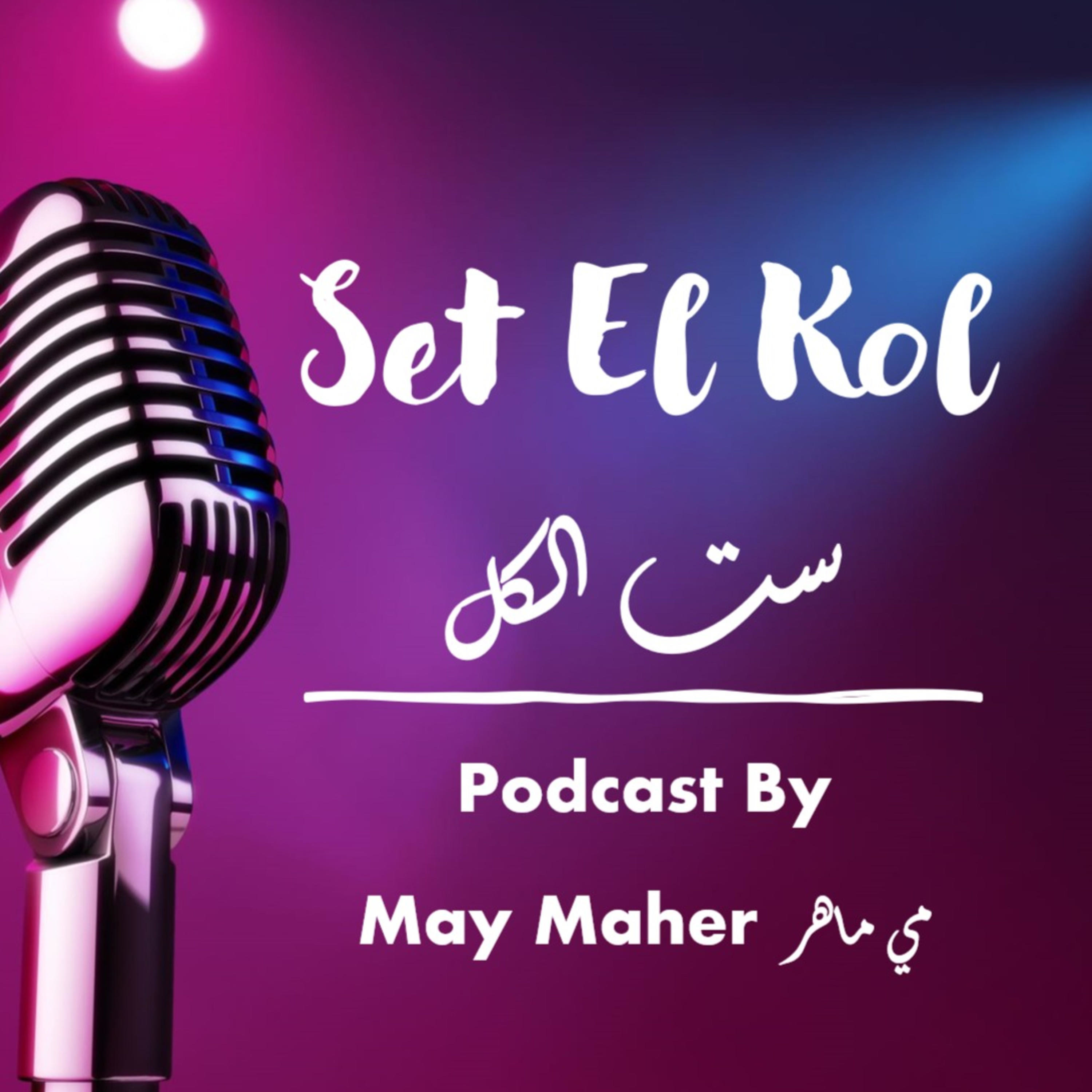 Set Elkol ست الكل
