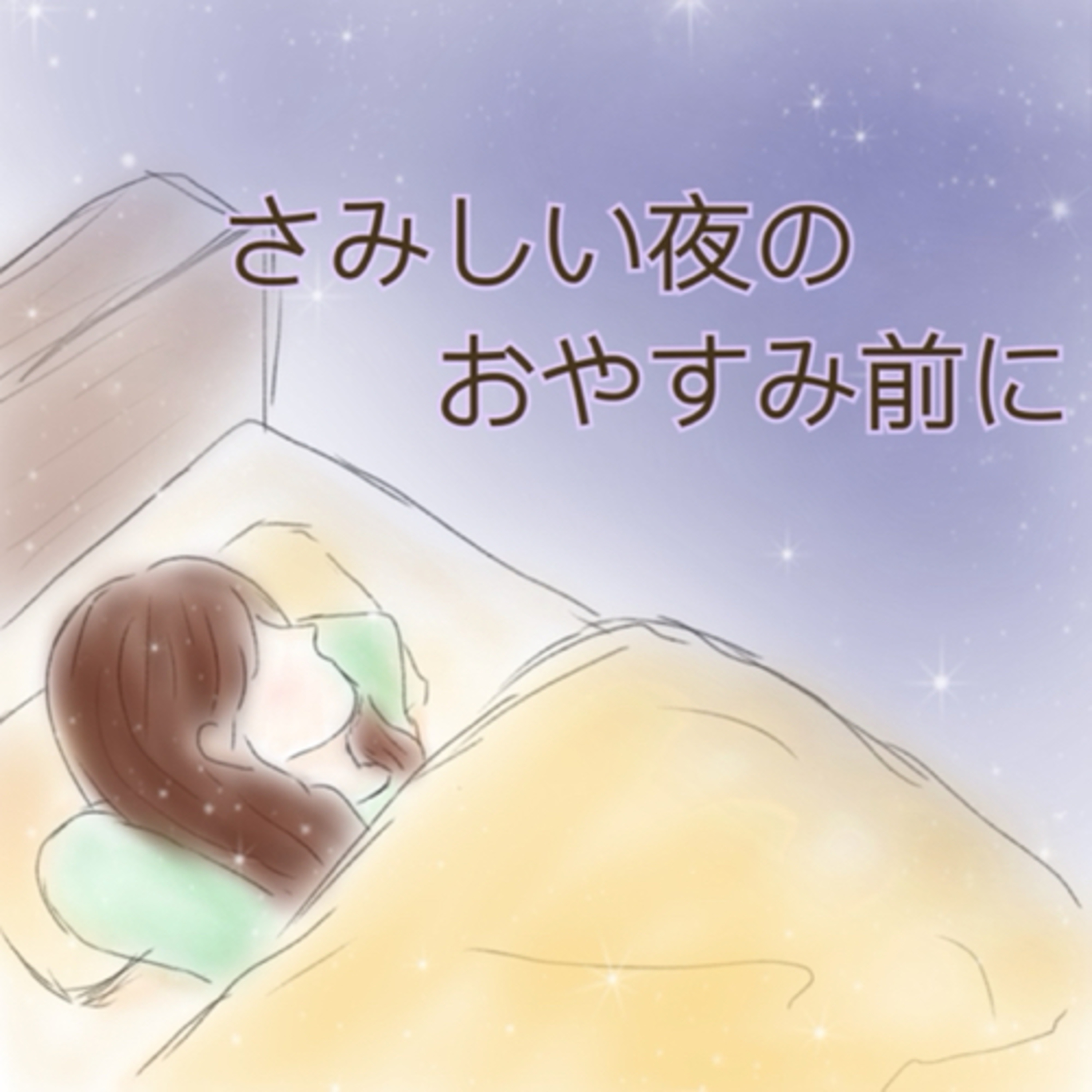さみしい夜のおやすみ前に