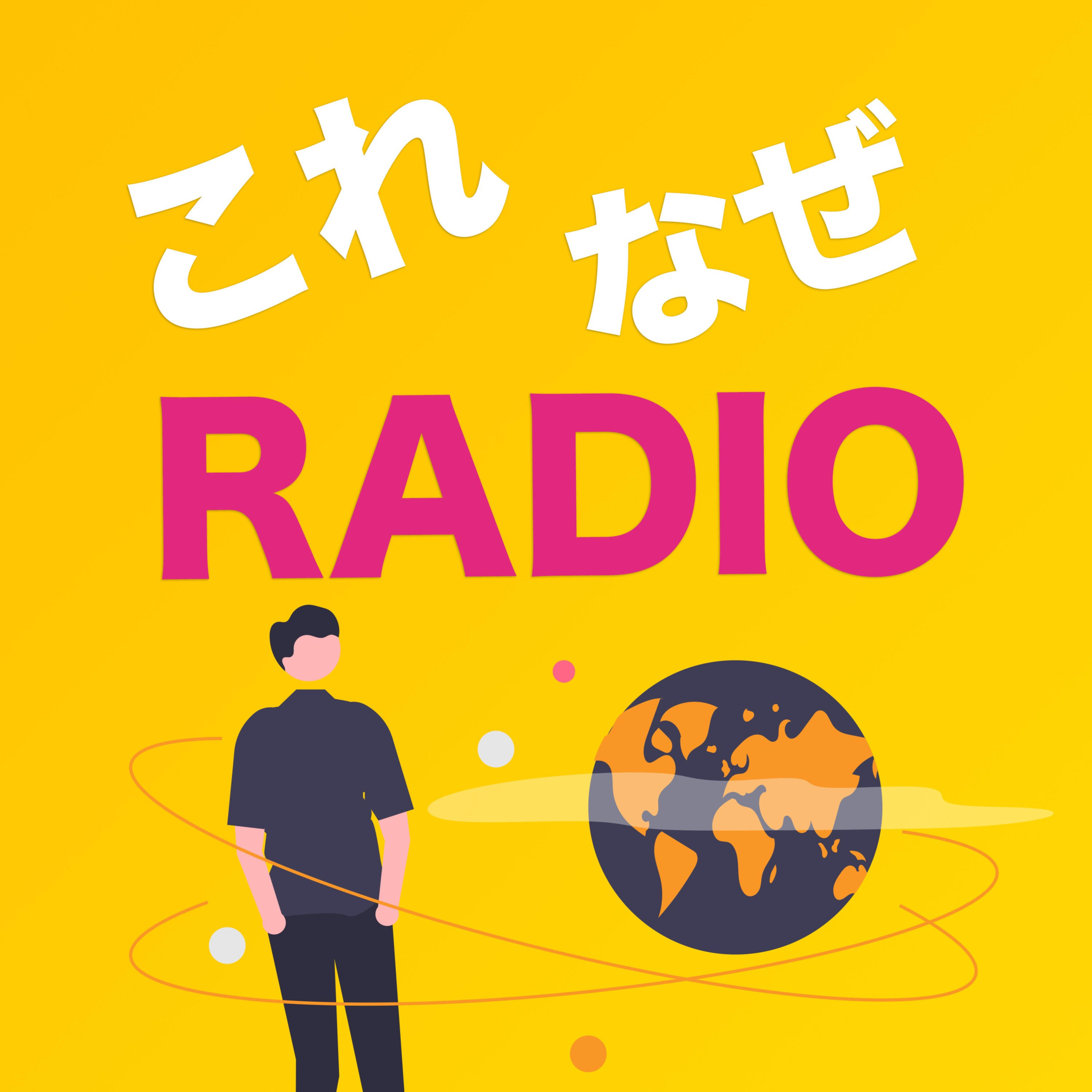 これなぜラジオ