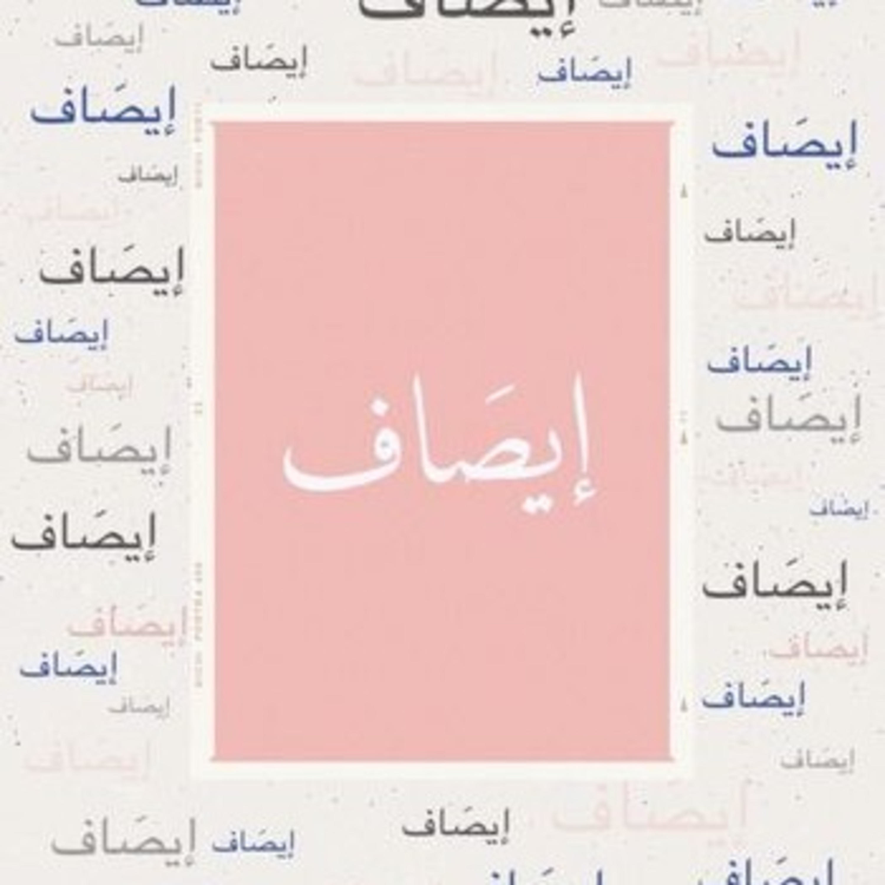 الإفراط بالمشاعر podcast artwork