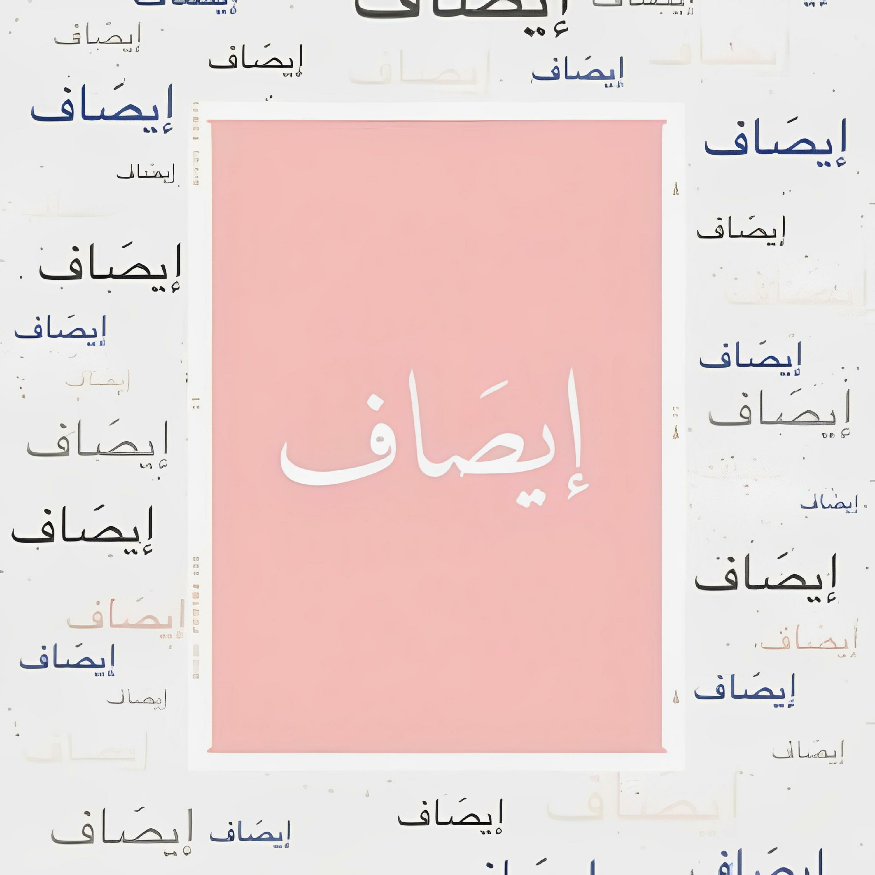 إيصَاف 