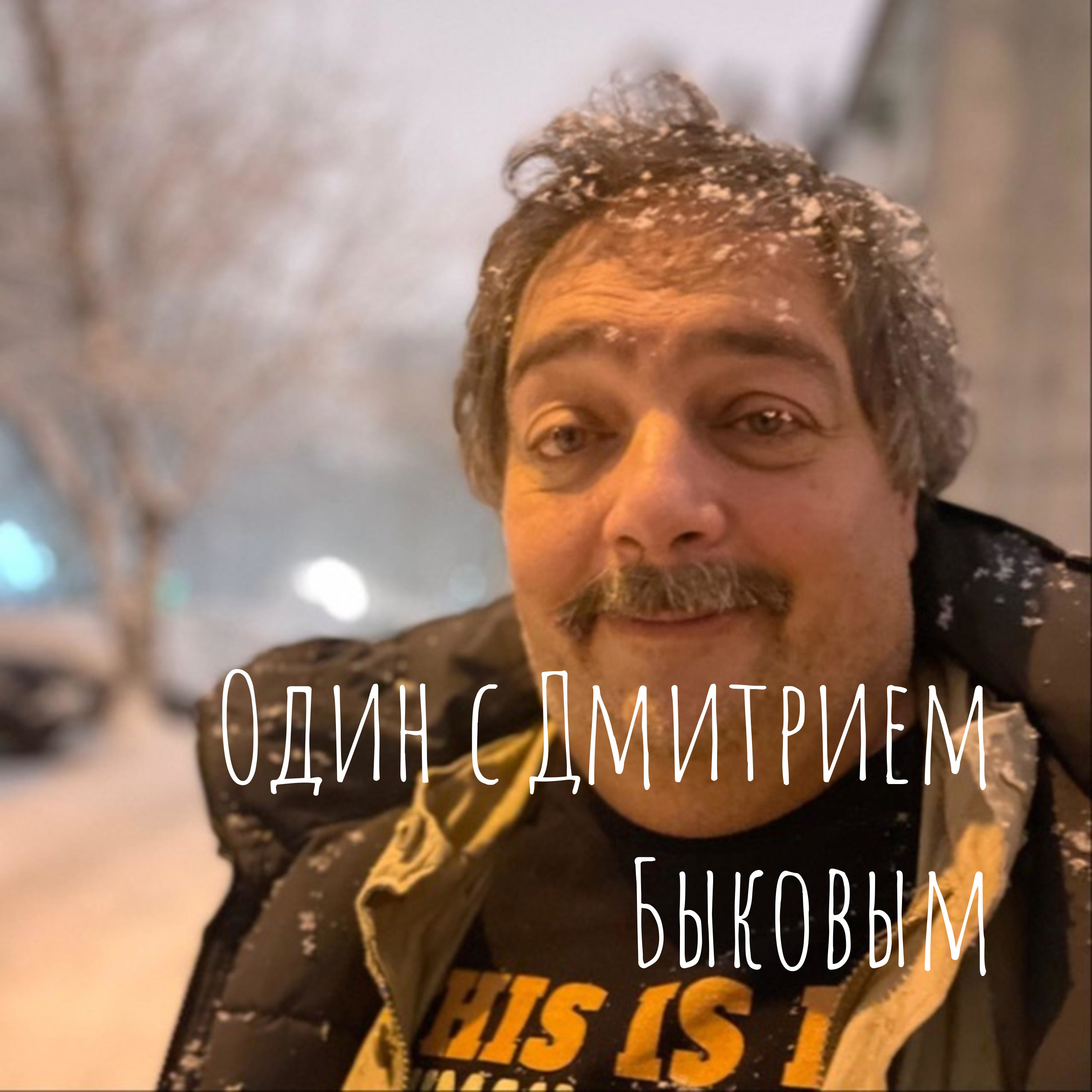 Один с Дмитрием Быковым