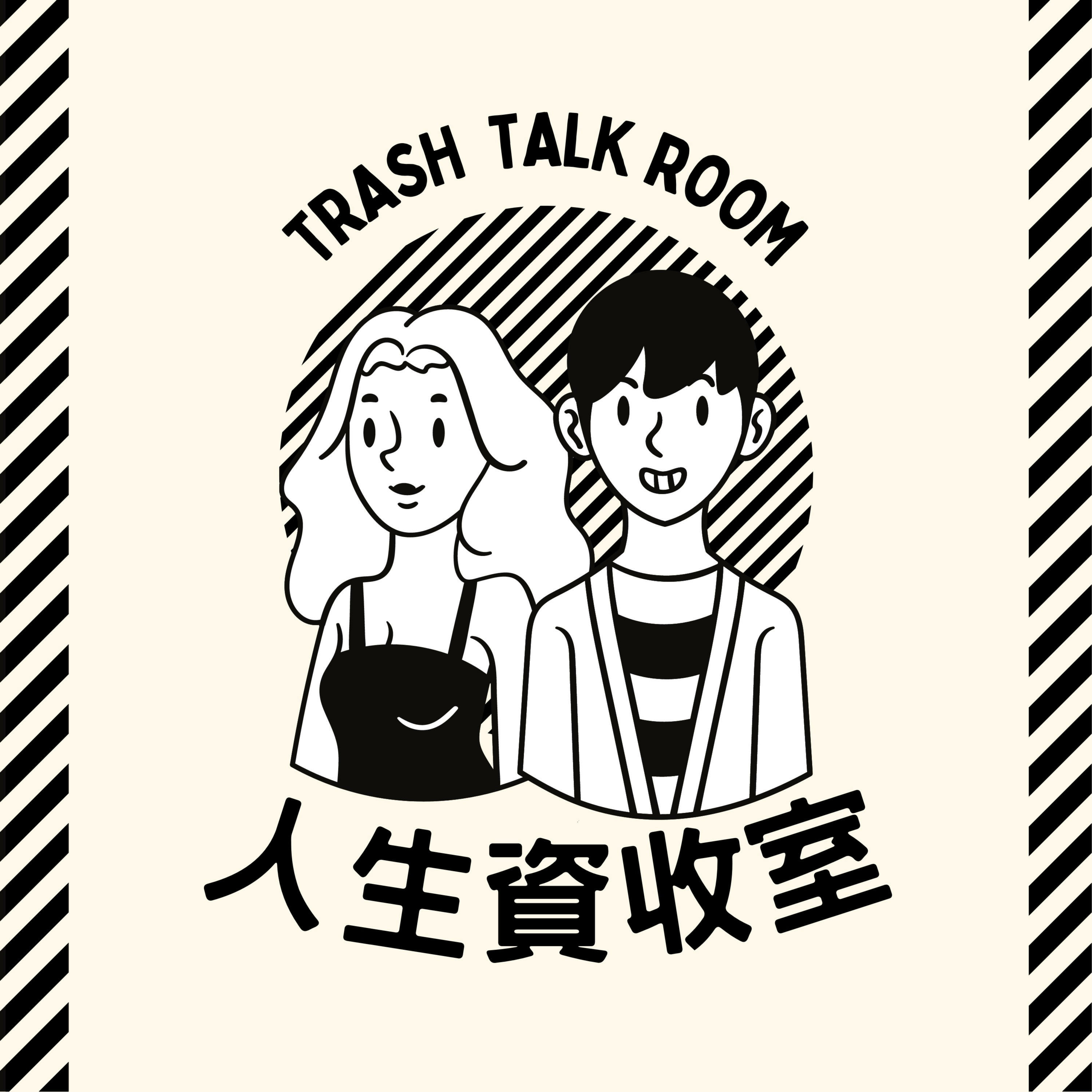 人生資收室