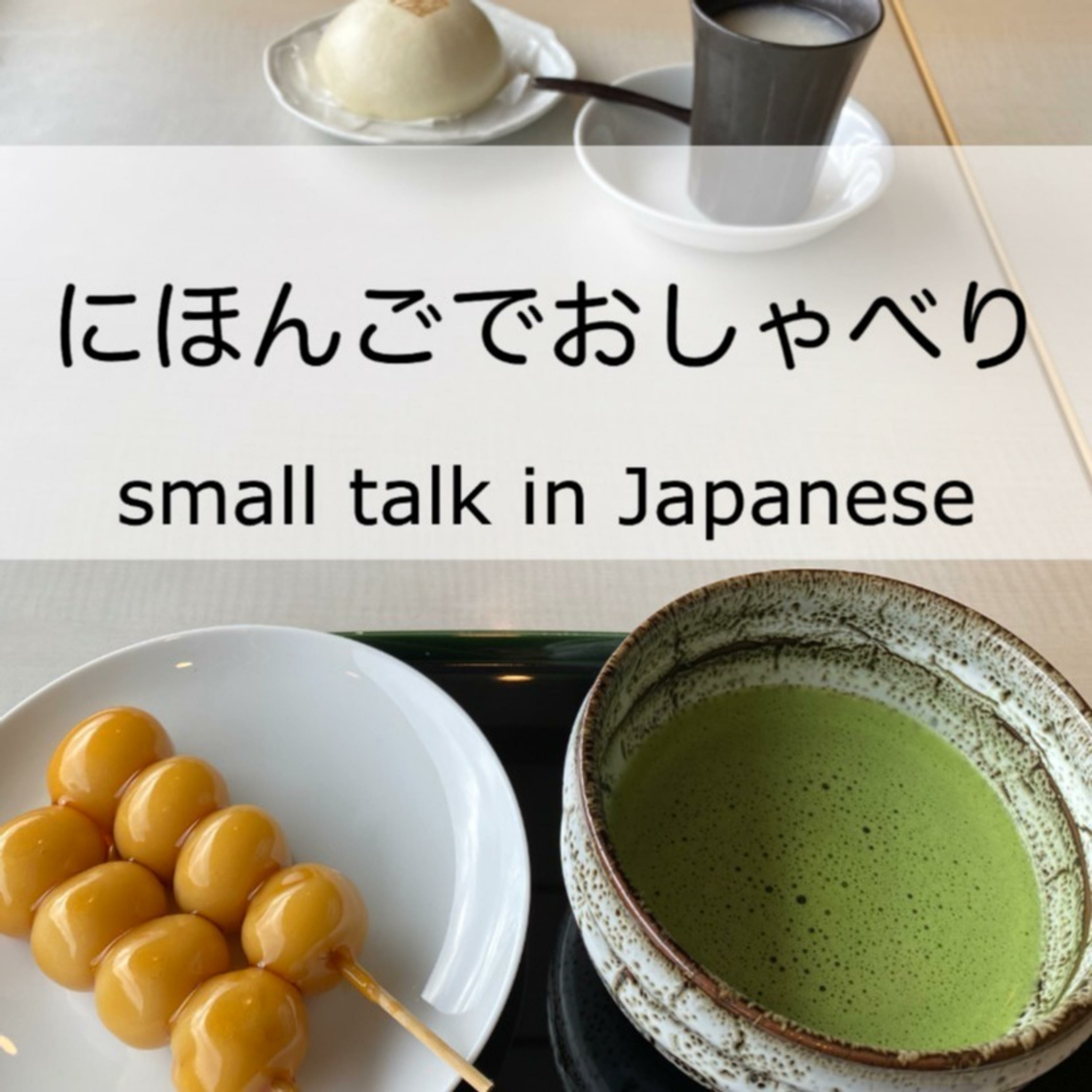 Small talk in Japanese /にほんごでおしゃべり