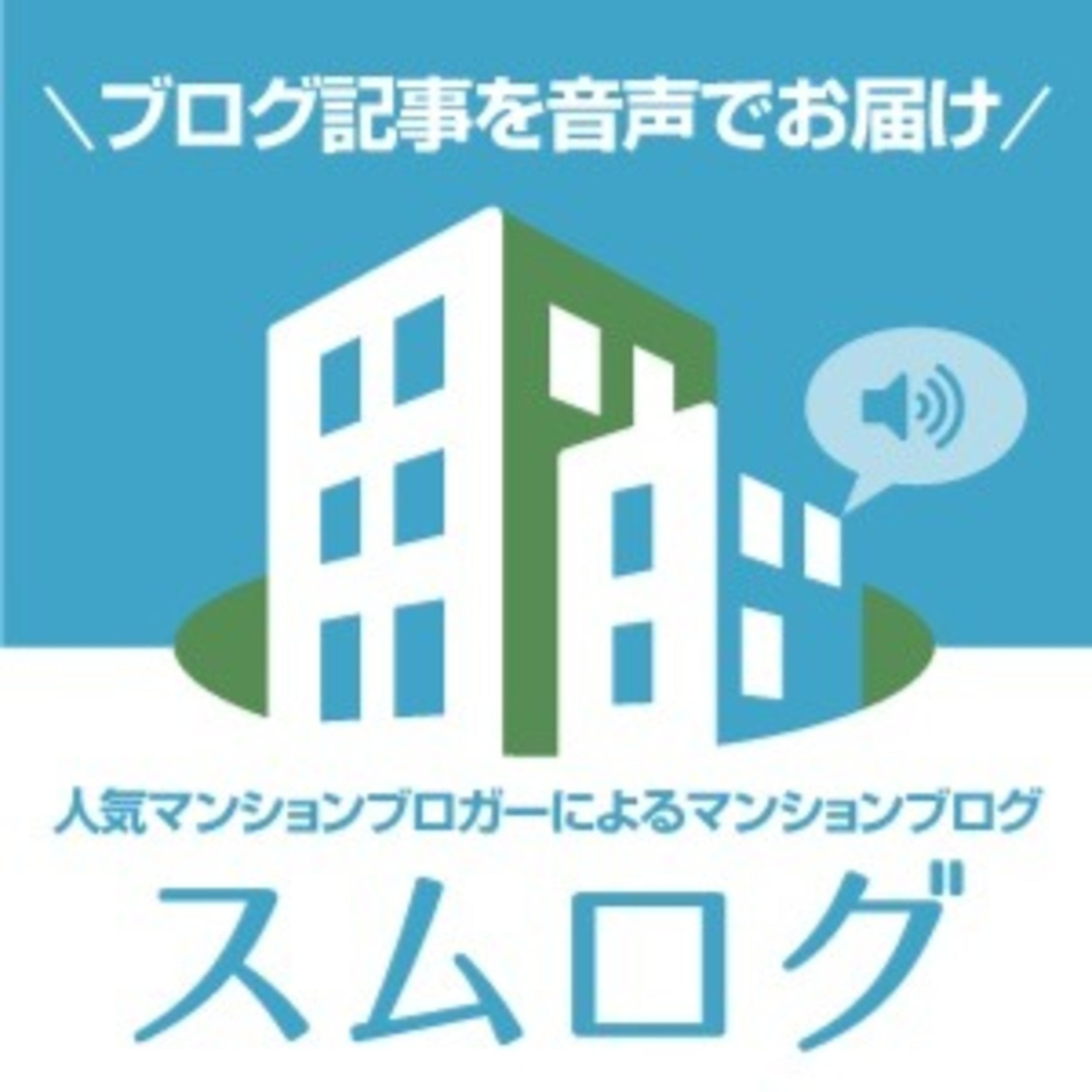 スムログ公式Podcast 〜 人気マンションブロガーによる【マンションブログ】