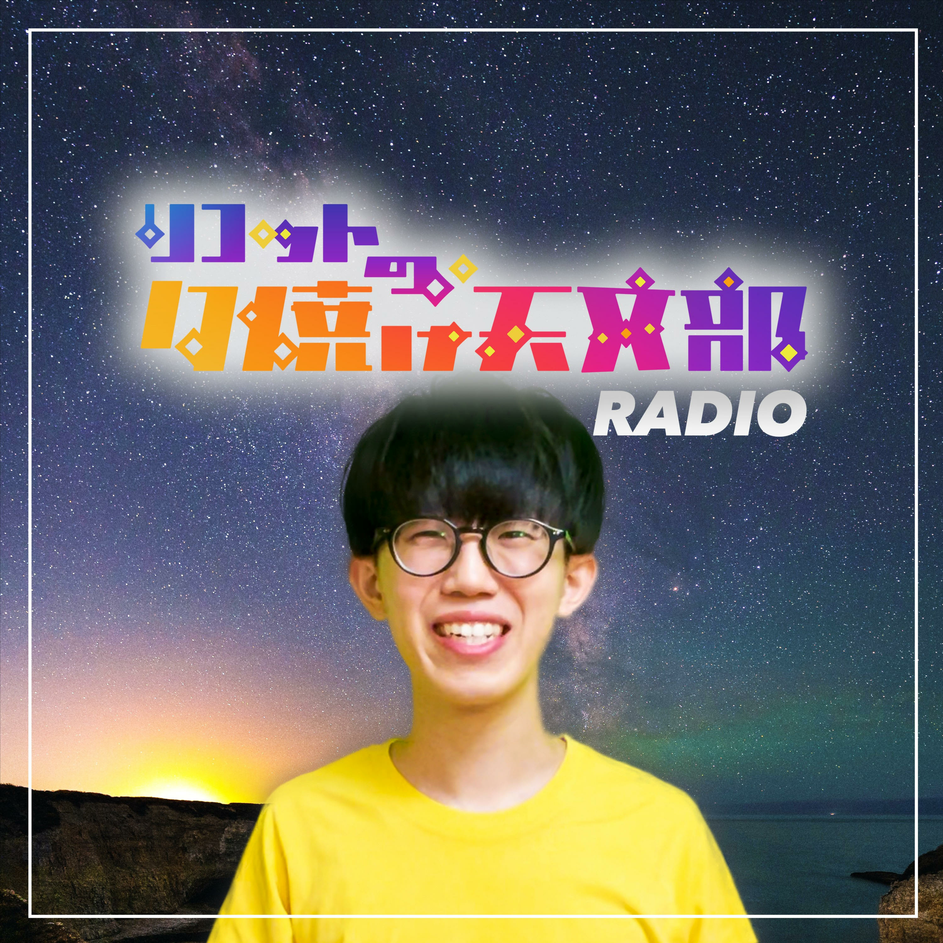 cover of episode #21 【復活】夕焼け天文部が帰ってきた！？おたよりBOXをからっぽにします