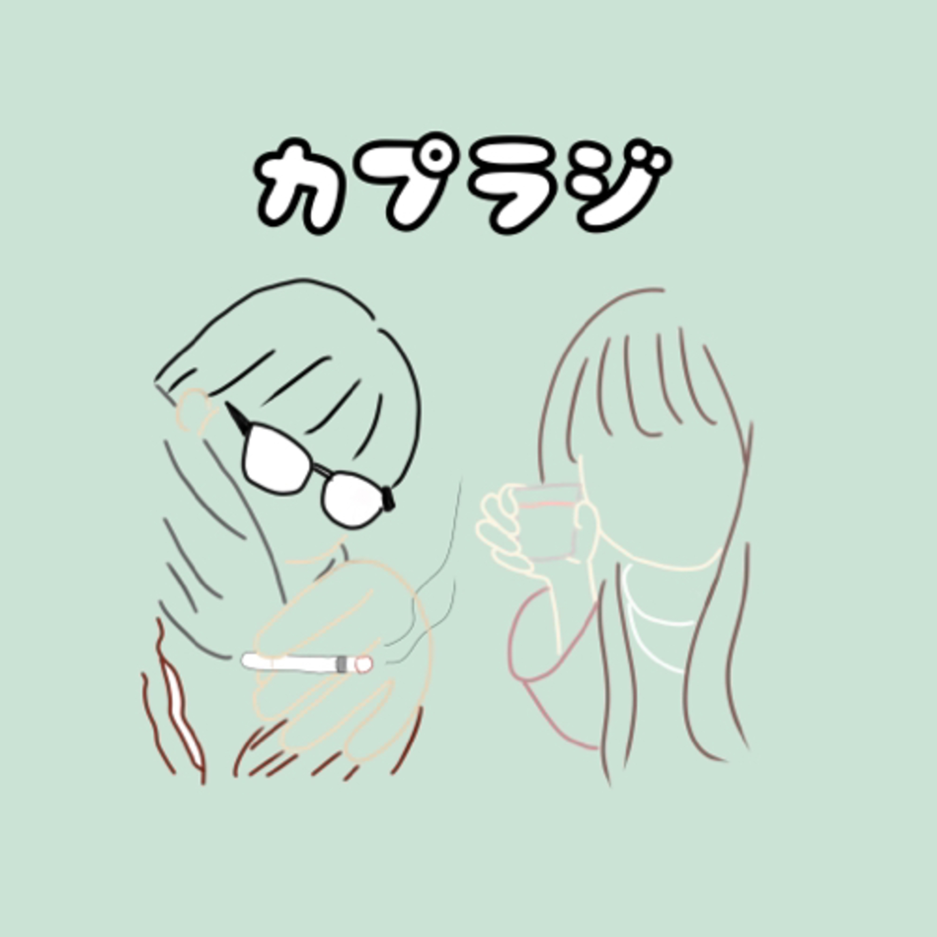 ぼみとうちのカップンサラジオ『#カプラジ💙』
