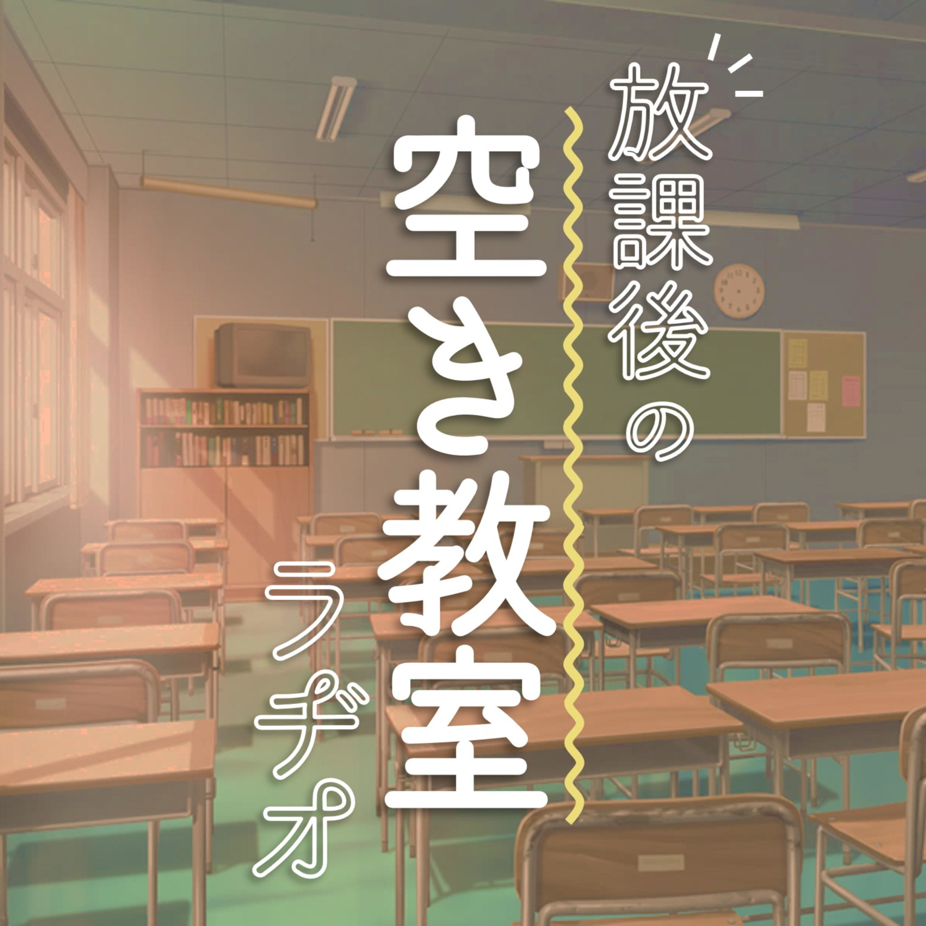 放課後の空き教室ラヂオ