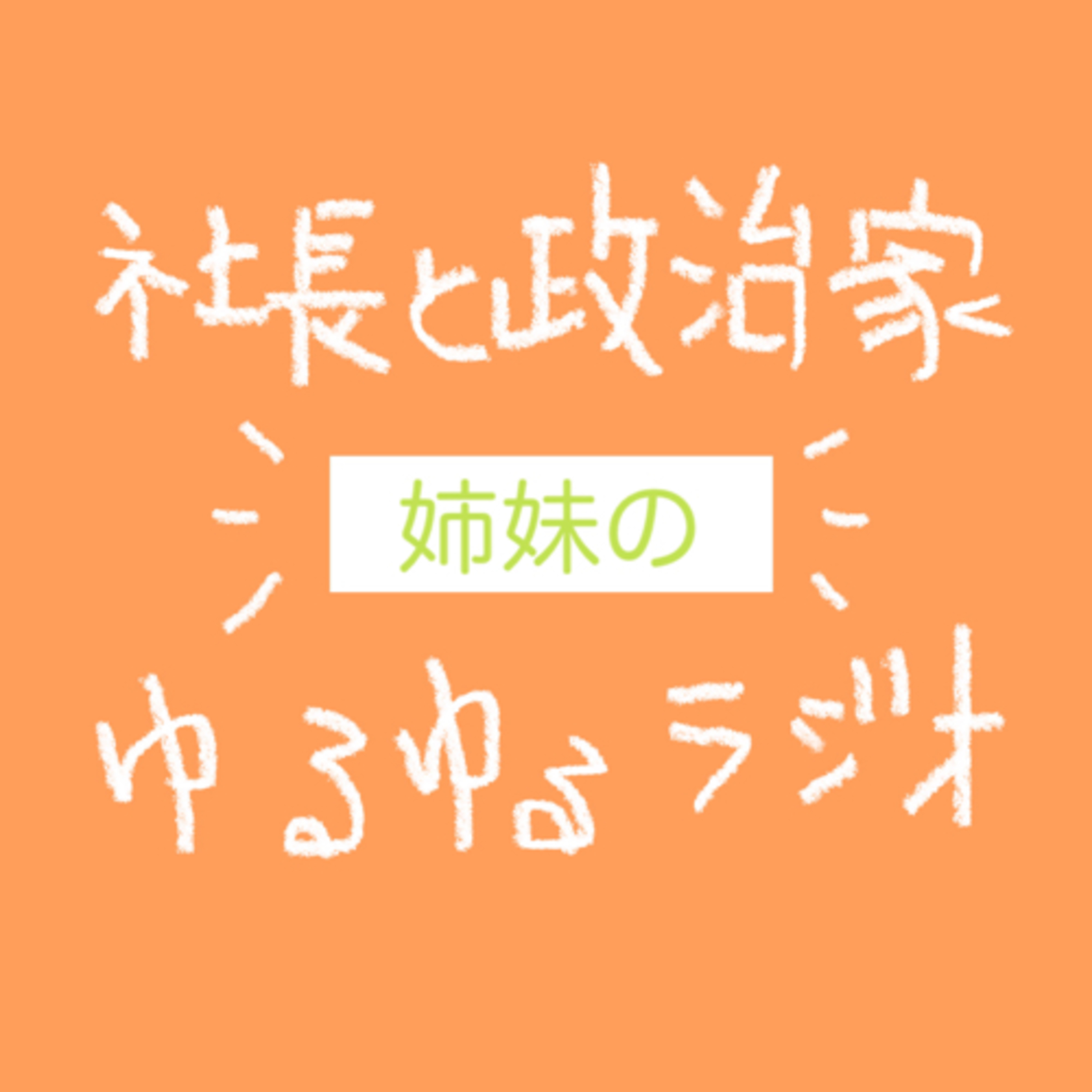ep.09 夏休み何してた？ episode artwork