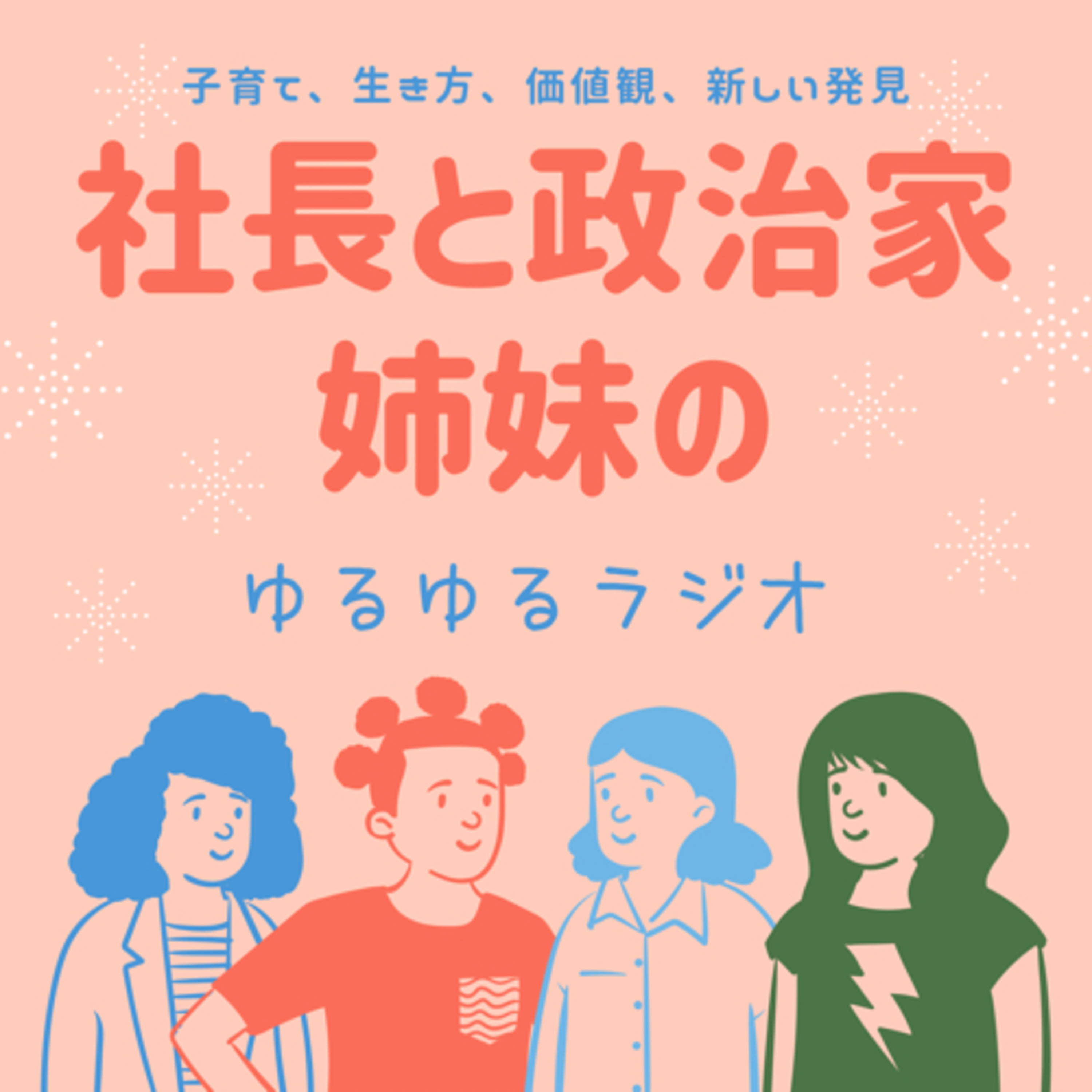 社長と政治家「姉妹」のゆるゆるラジオ