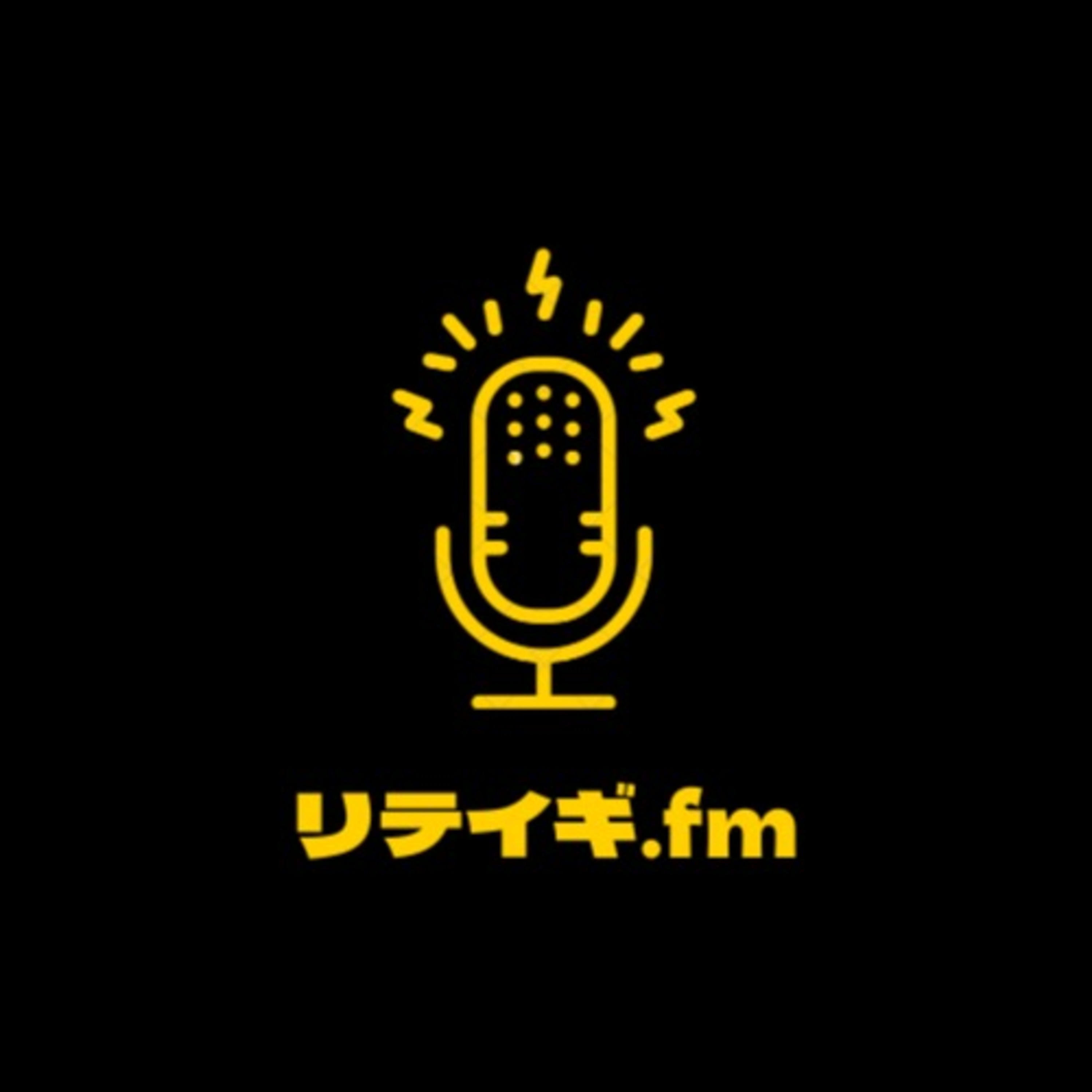 リテイギ.fm podcast artwork