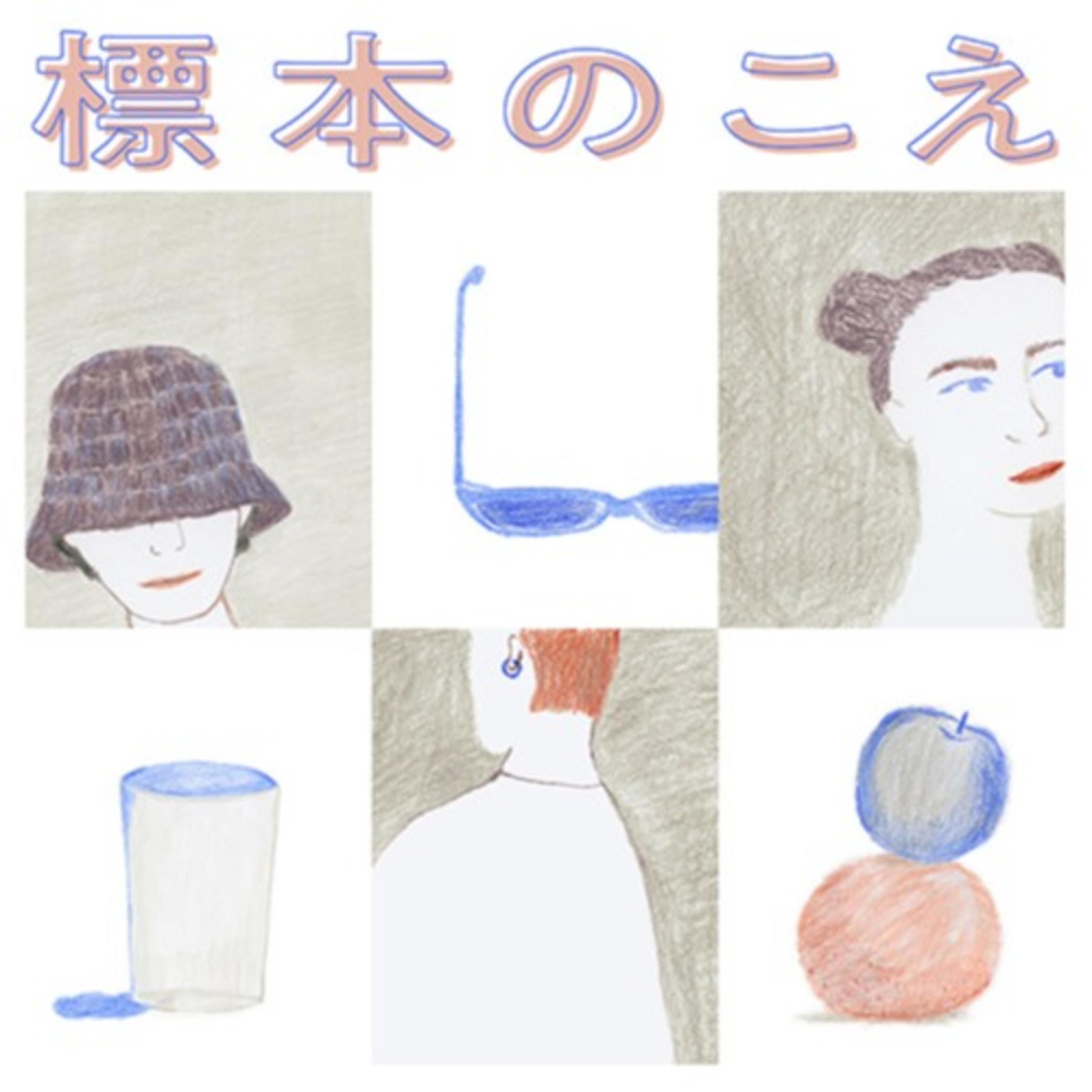 標本のこえ