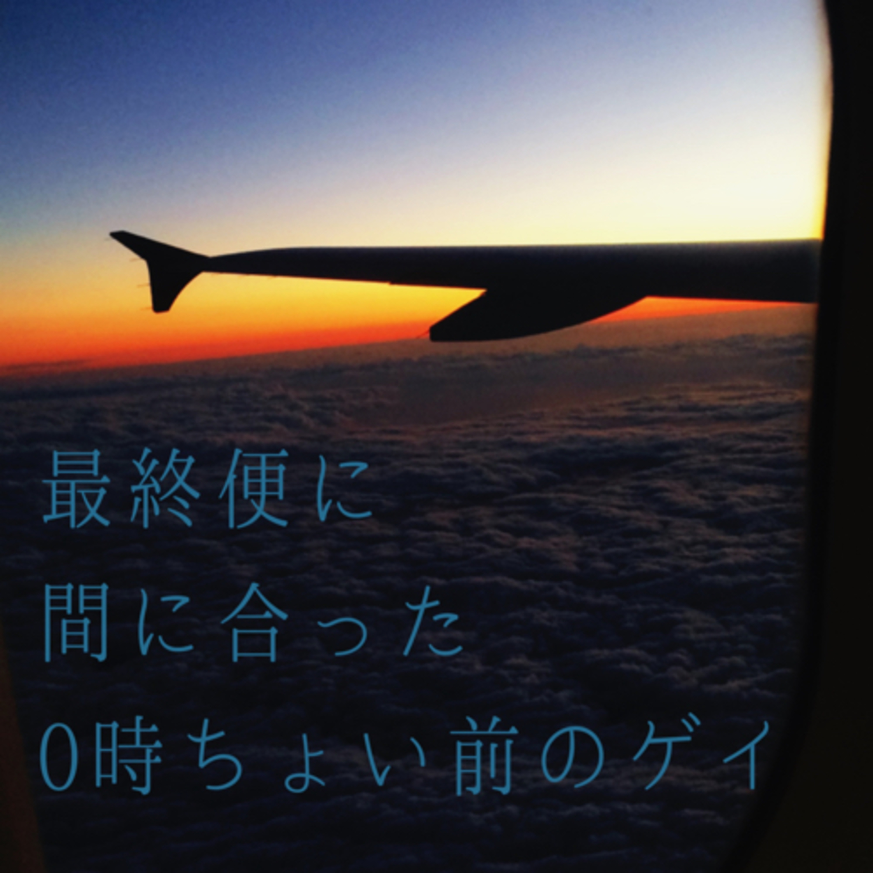 最終便に間に合った0時ちょい前のゲイ