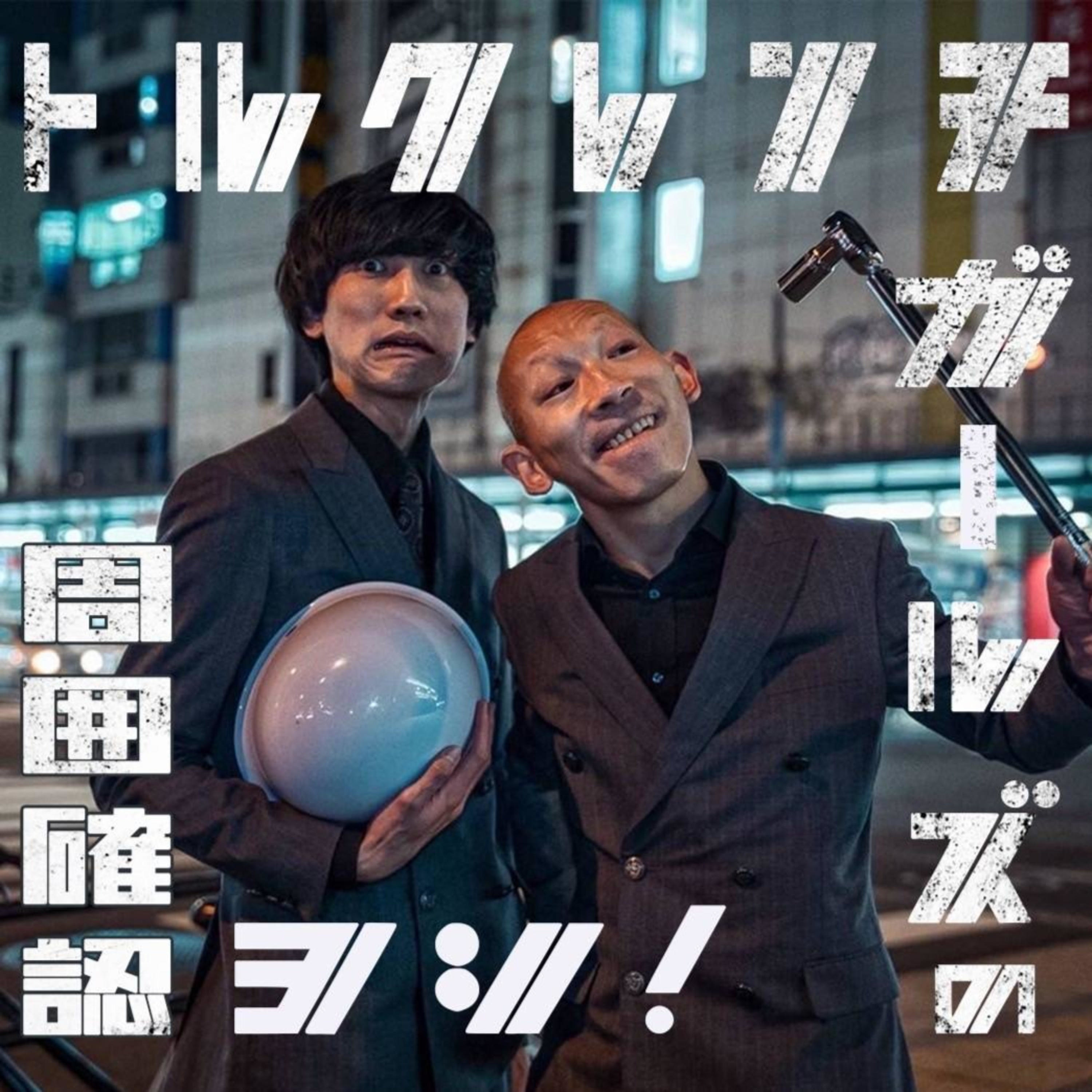 チンピク 🔩13 【やってるんですか？】 by トルクレンチガールズの周囲確認ヨシ！