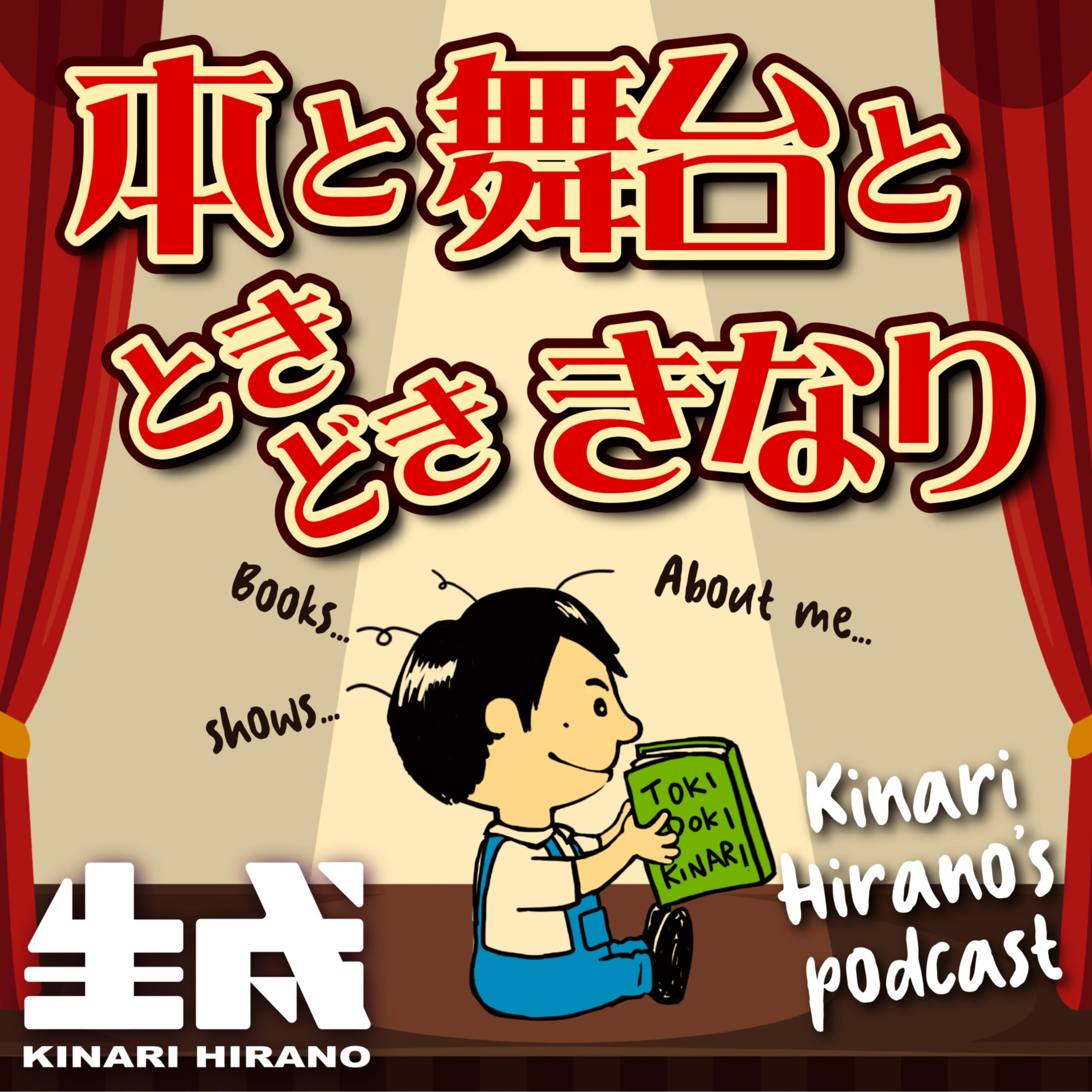 本と舞台と、ときどき、きなり