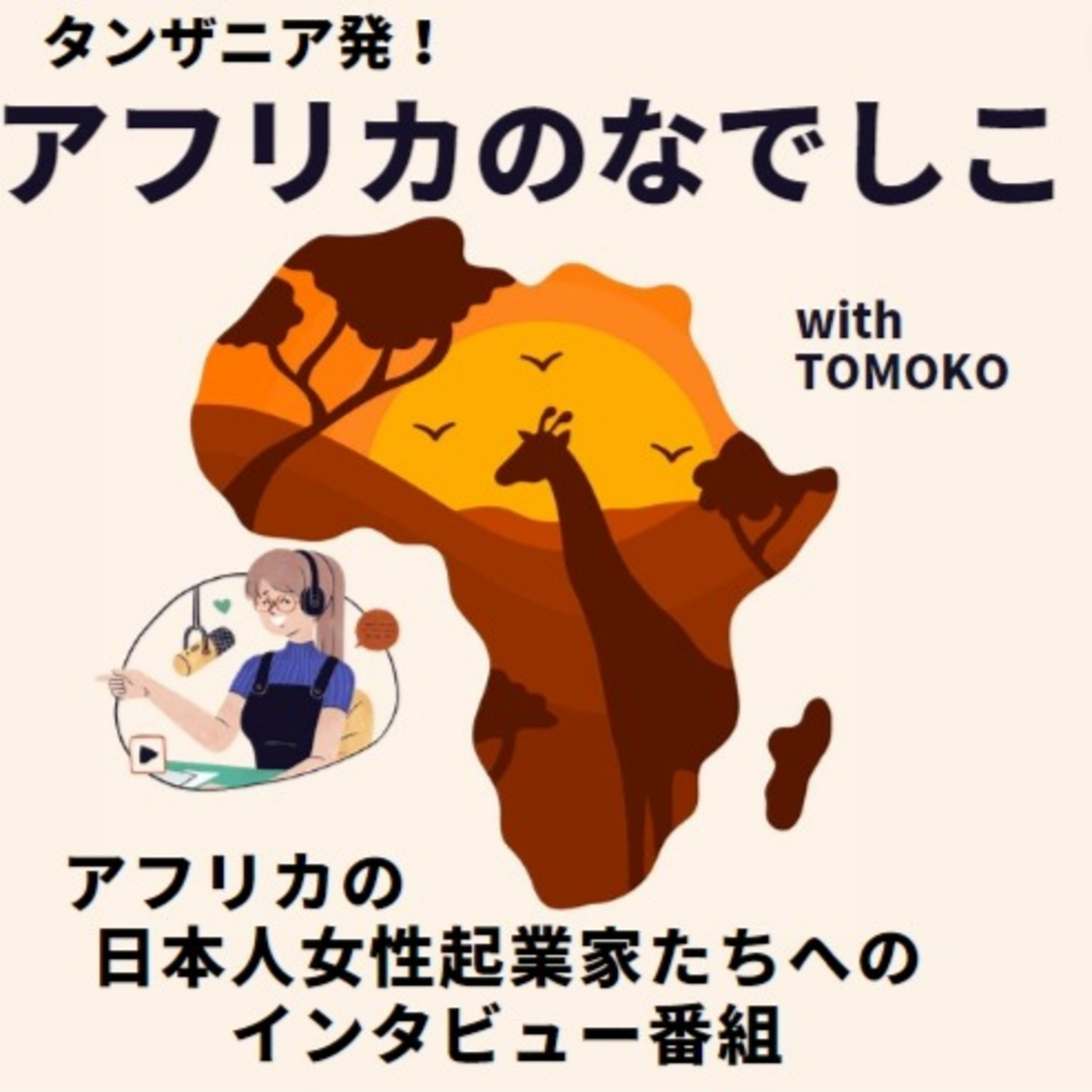 アフリカのなでしこ