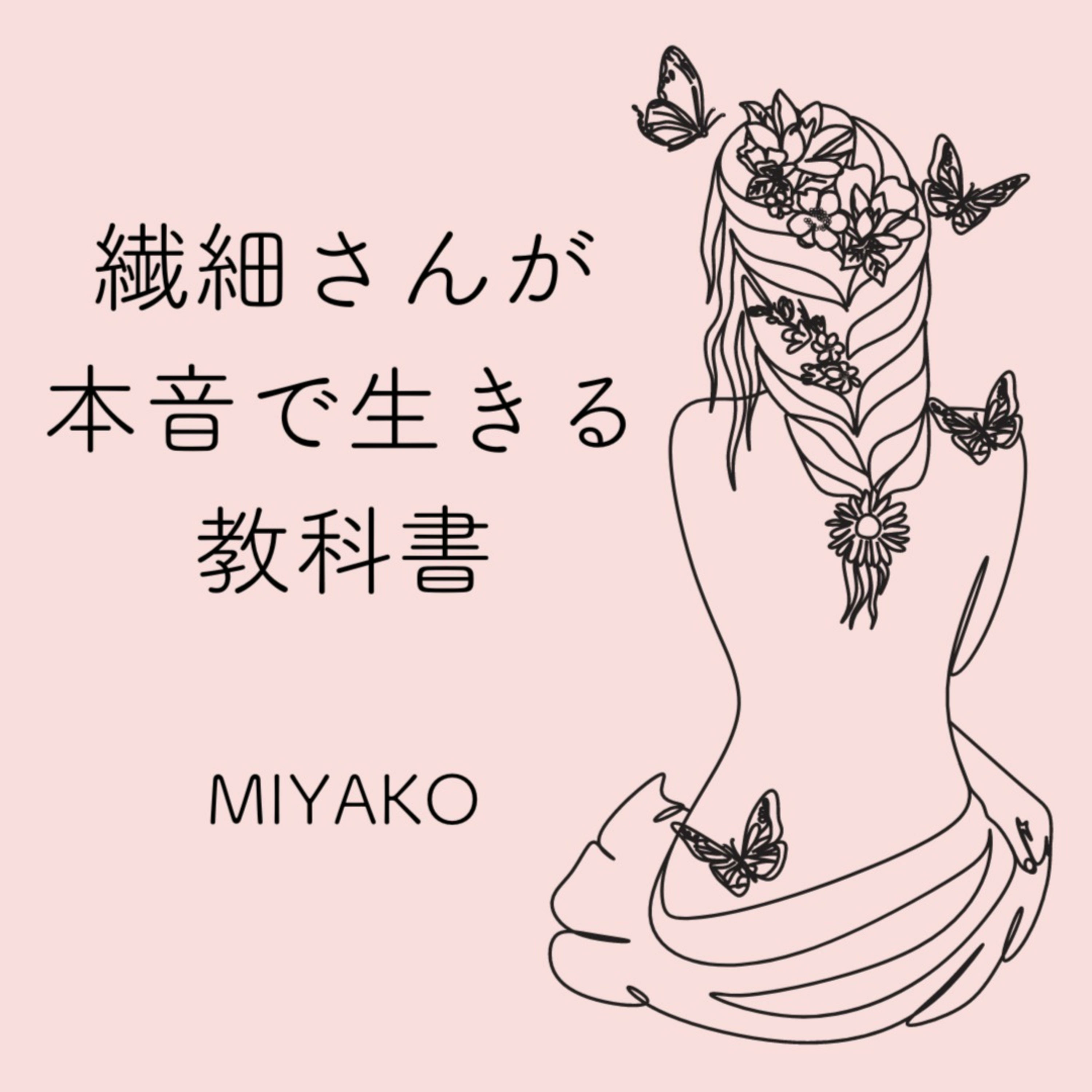 繊細さんが本音で生きるための教科書