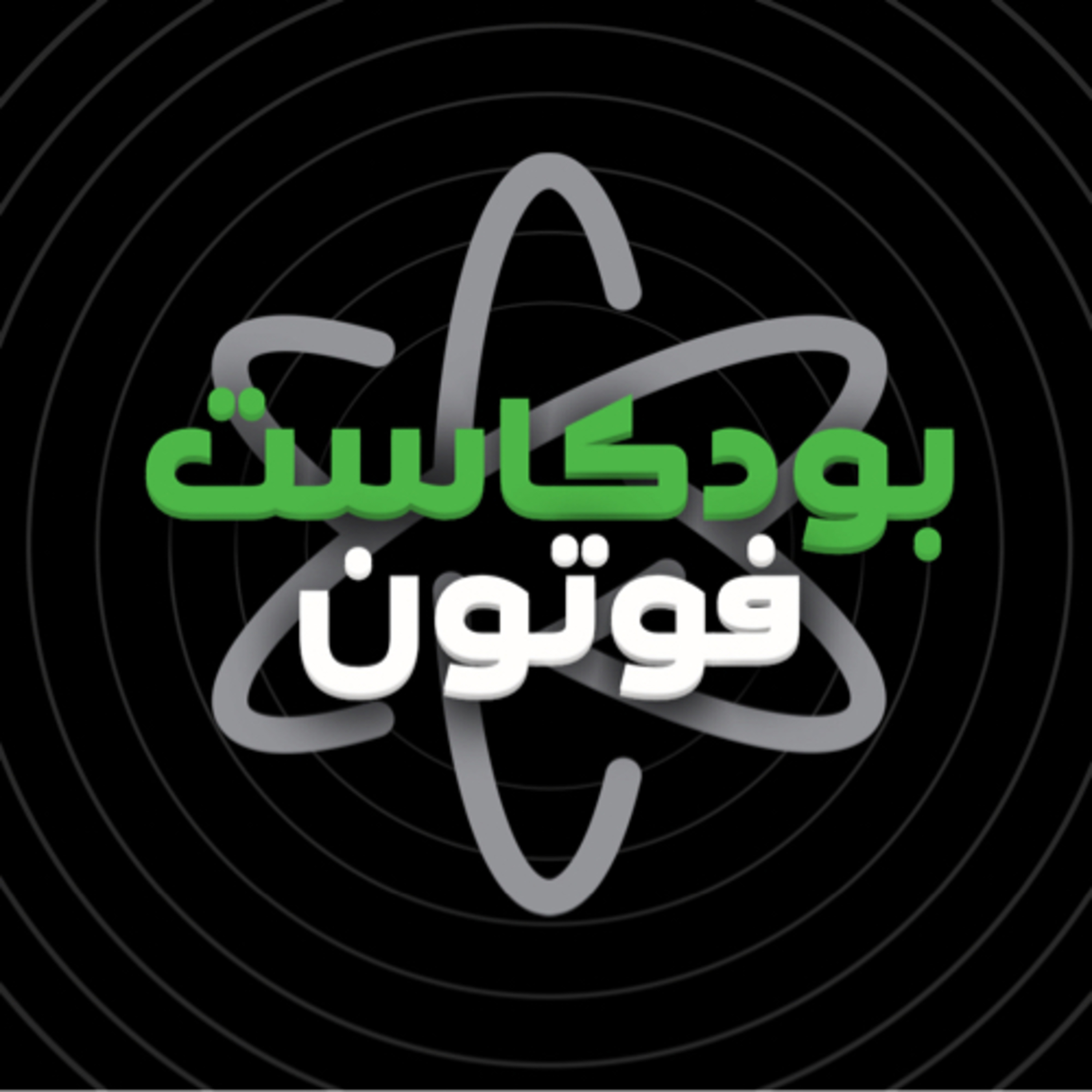  MEFOMP -بودكاست فوتون ‏