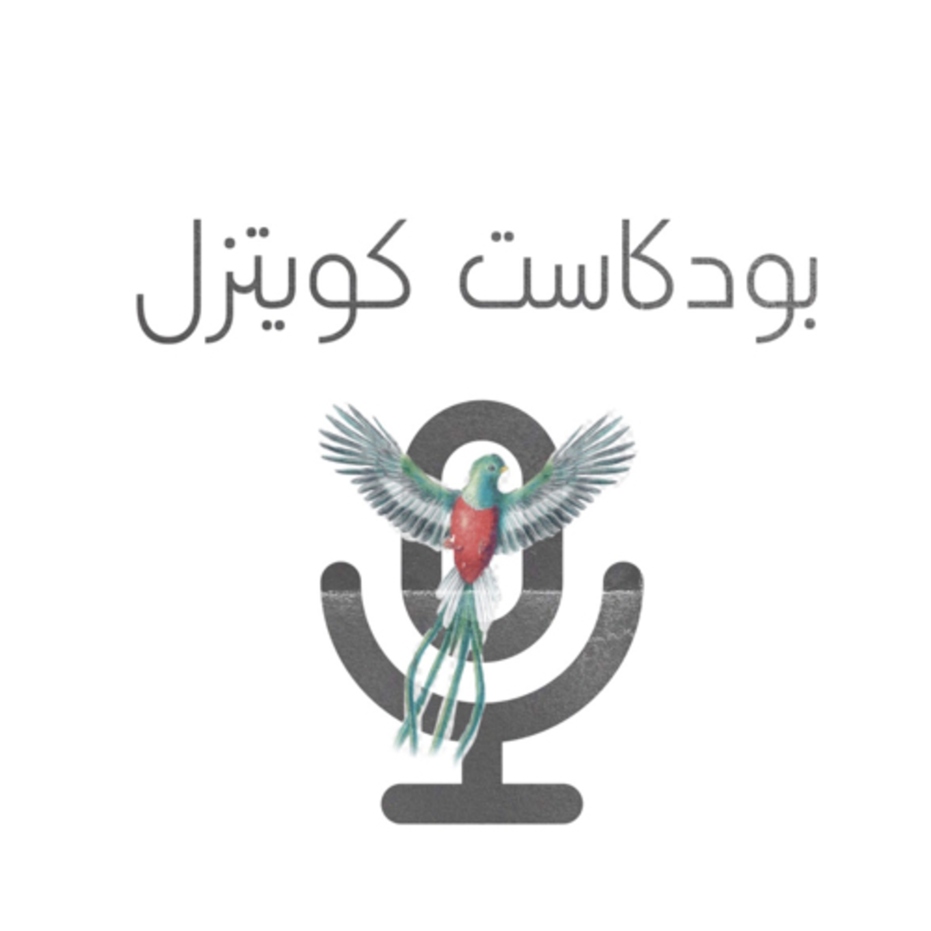 بودكاست كويتزل
