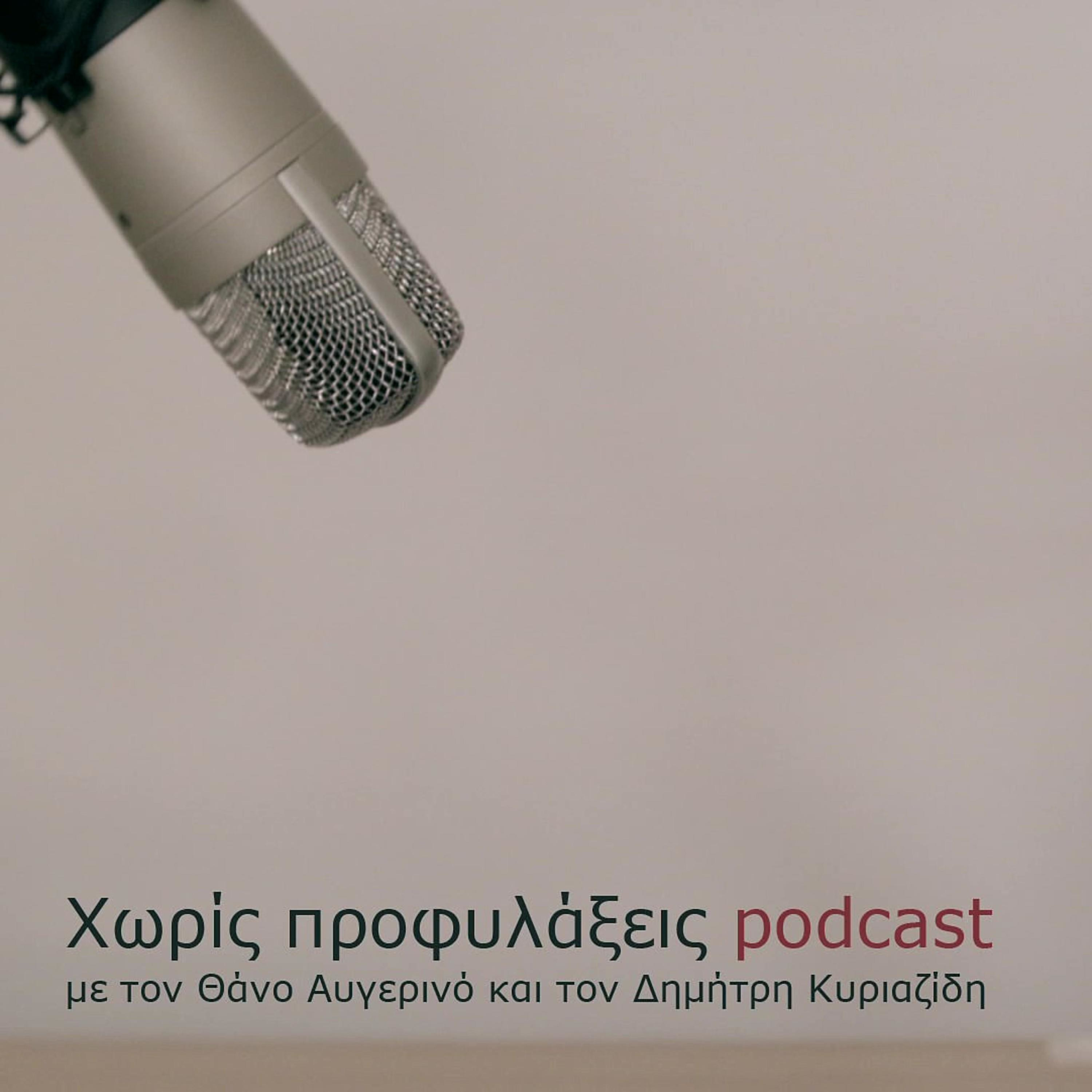 Χωρίς Προφυλάξεις