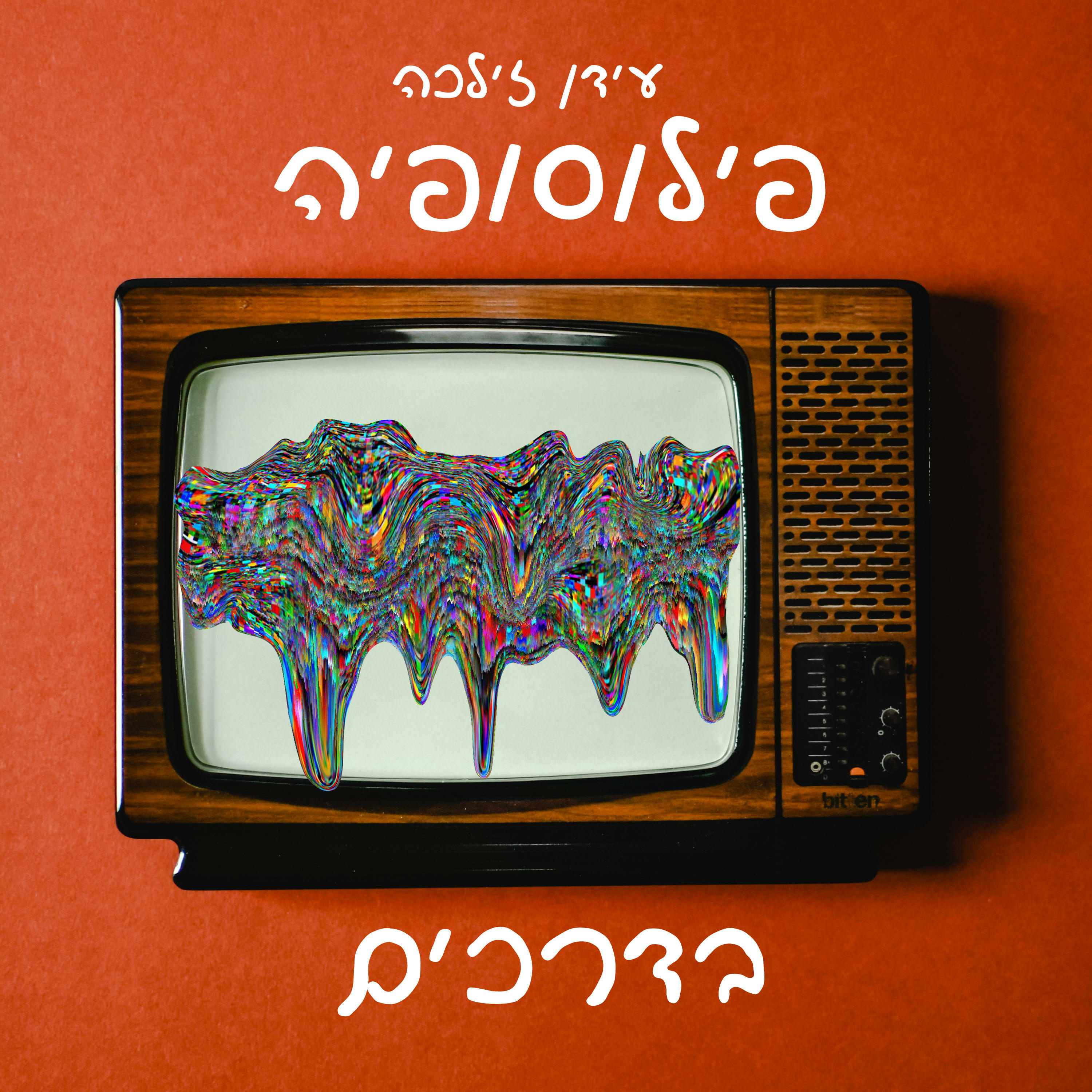 פילוסופיה בדרכים