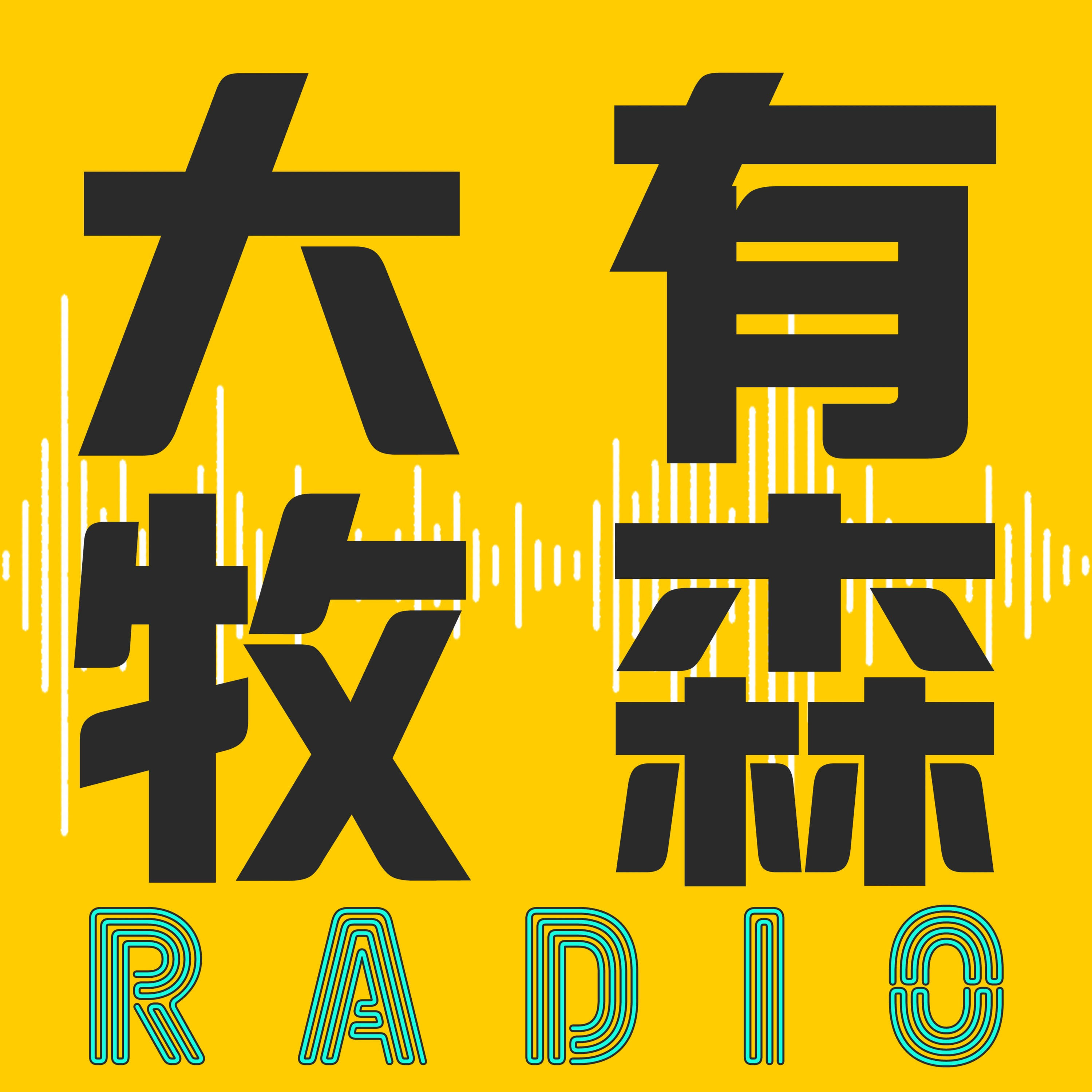 大有牧森電台 AustinChouRadio