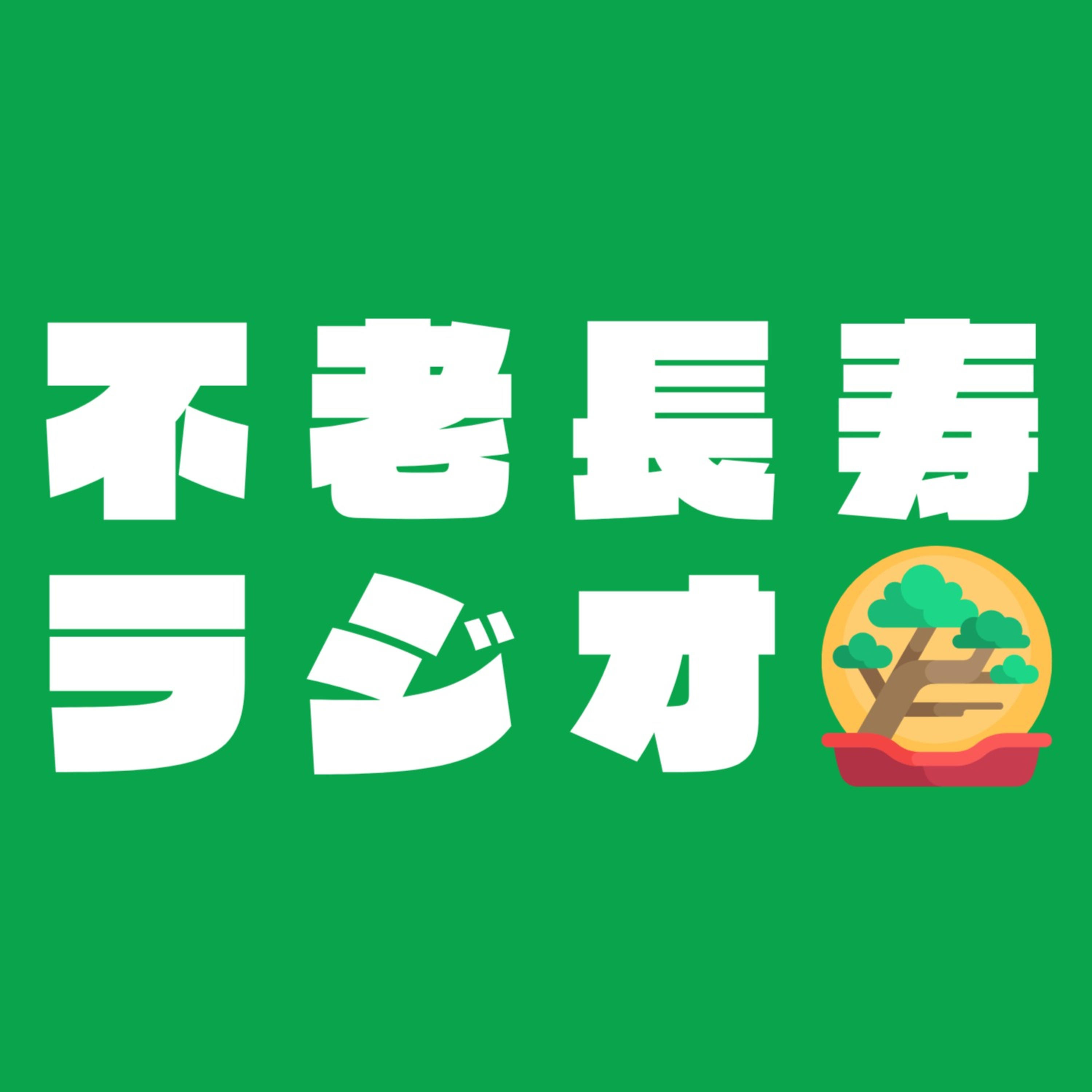 不老長寿ラジオ