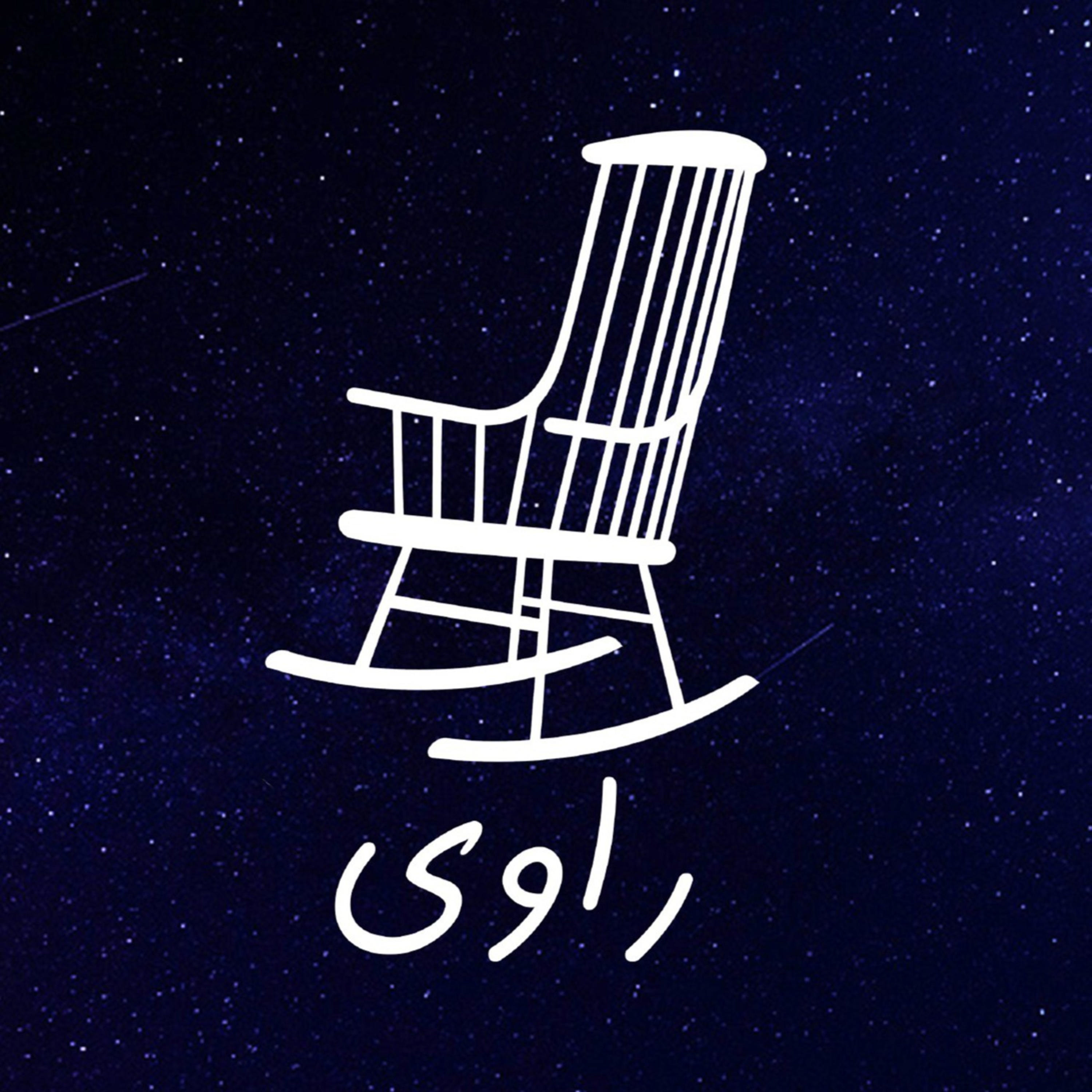 Ravi | پادکست فارسی راوی Ravi | پادکست فارسی راوی