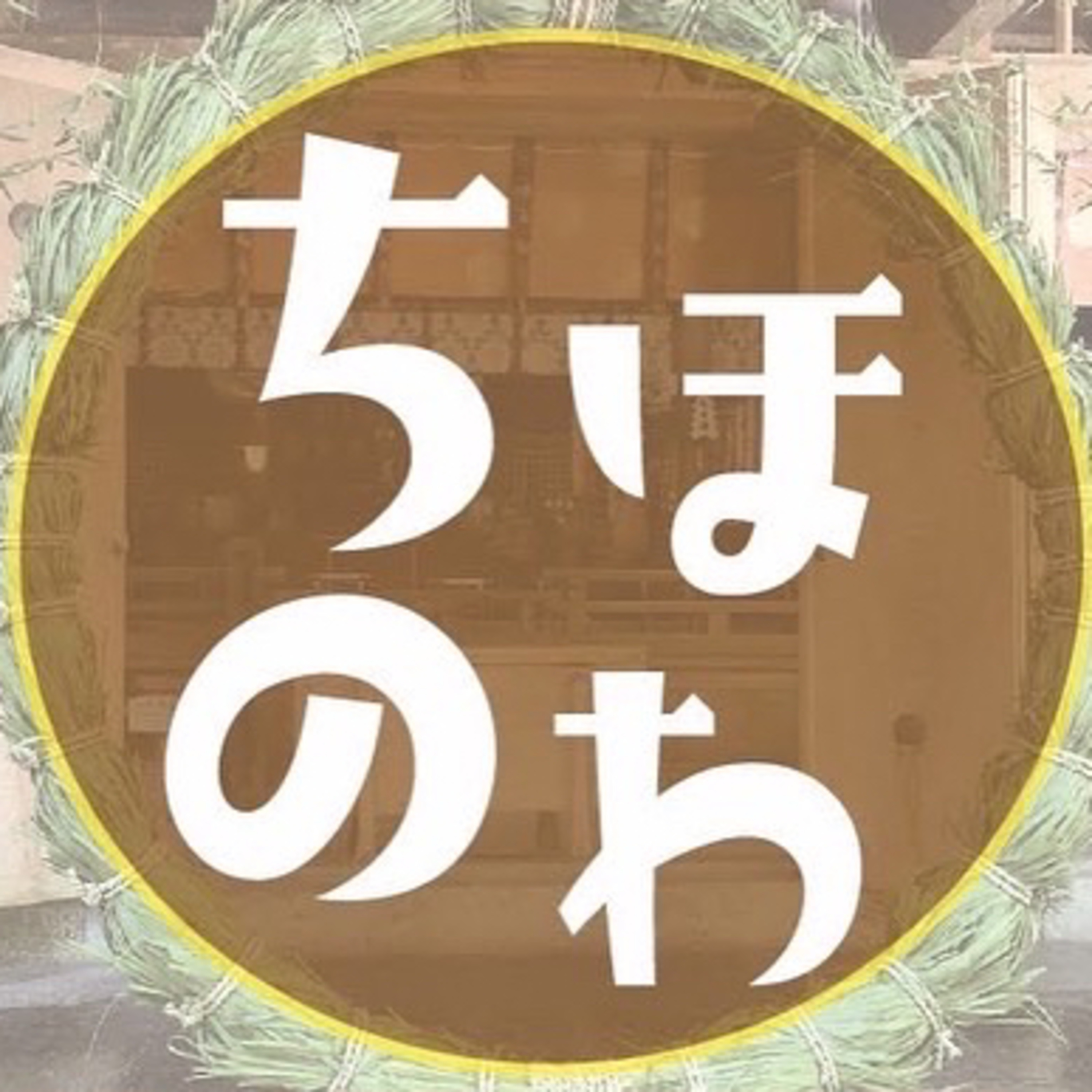 【ちほのわ】
