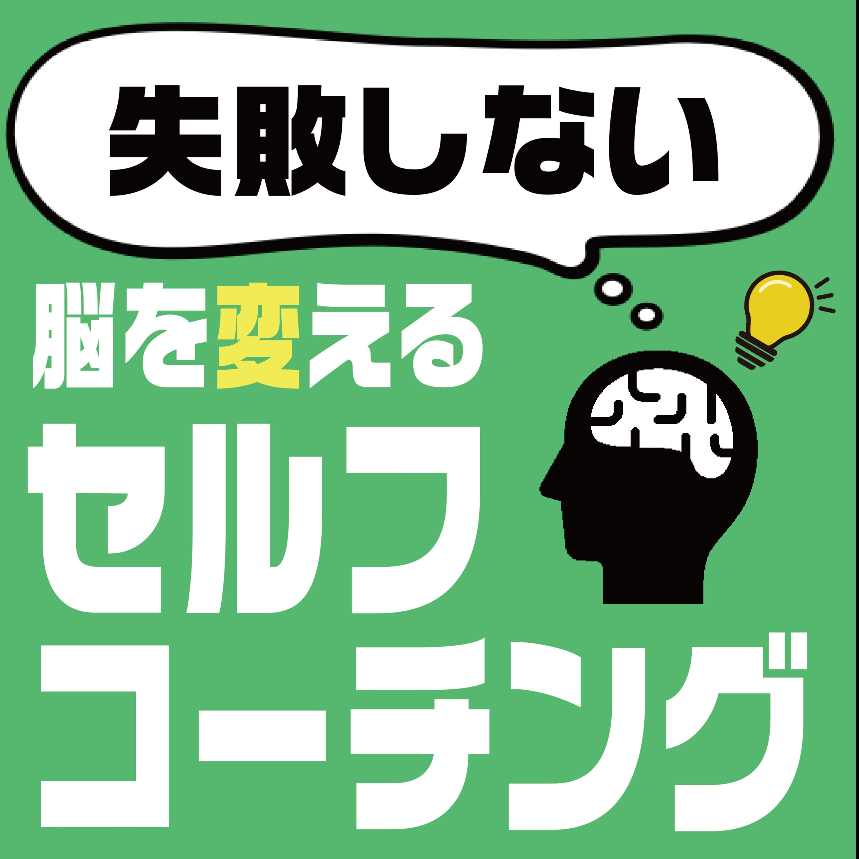 セルフコーチングPodcast