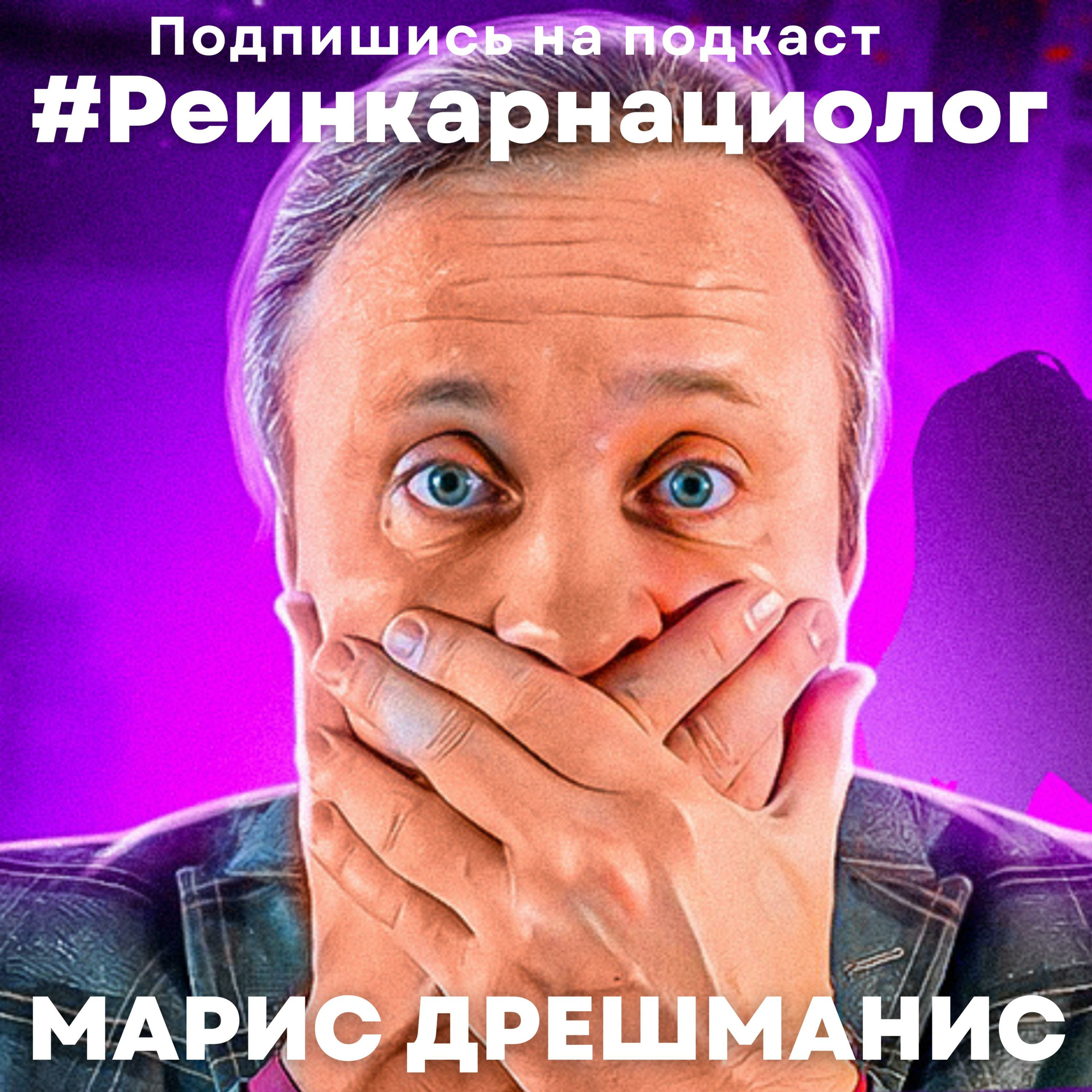 6 #Подкаст #Реинкарнациолог | Какая кармическая ответственность за сделанные аборты другим женщинам в прошлой жизни. episode artwork
